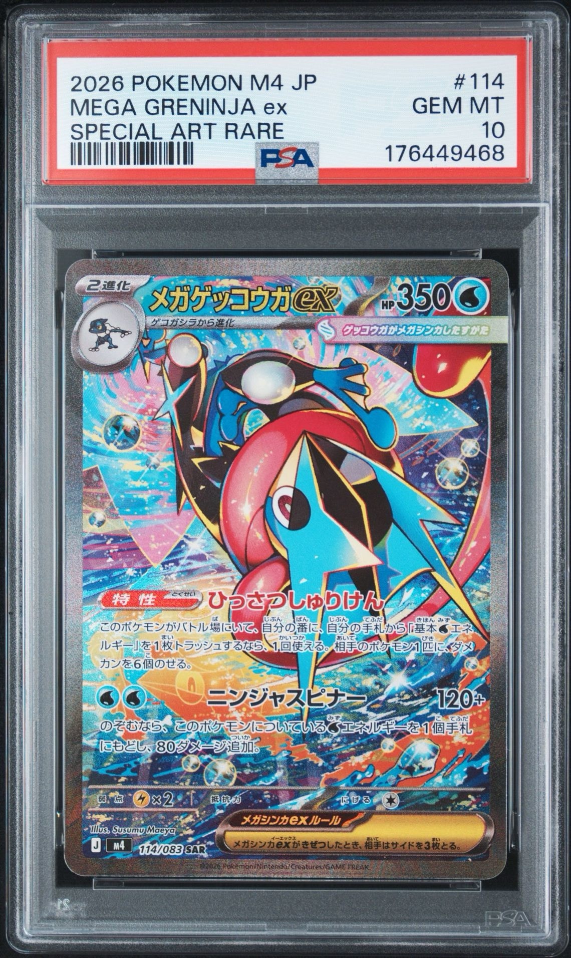 メガゲッコウガex SAR [M4 114/083](拡張パック「ニンジャスピナー」)