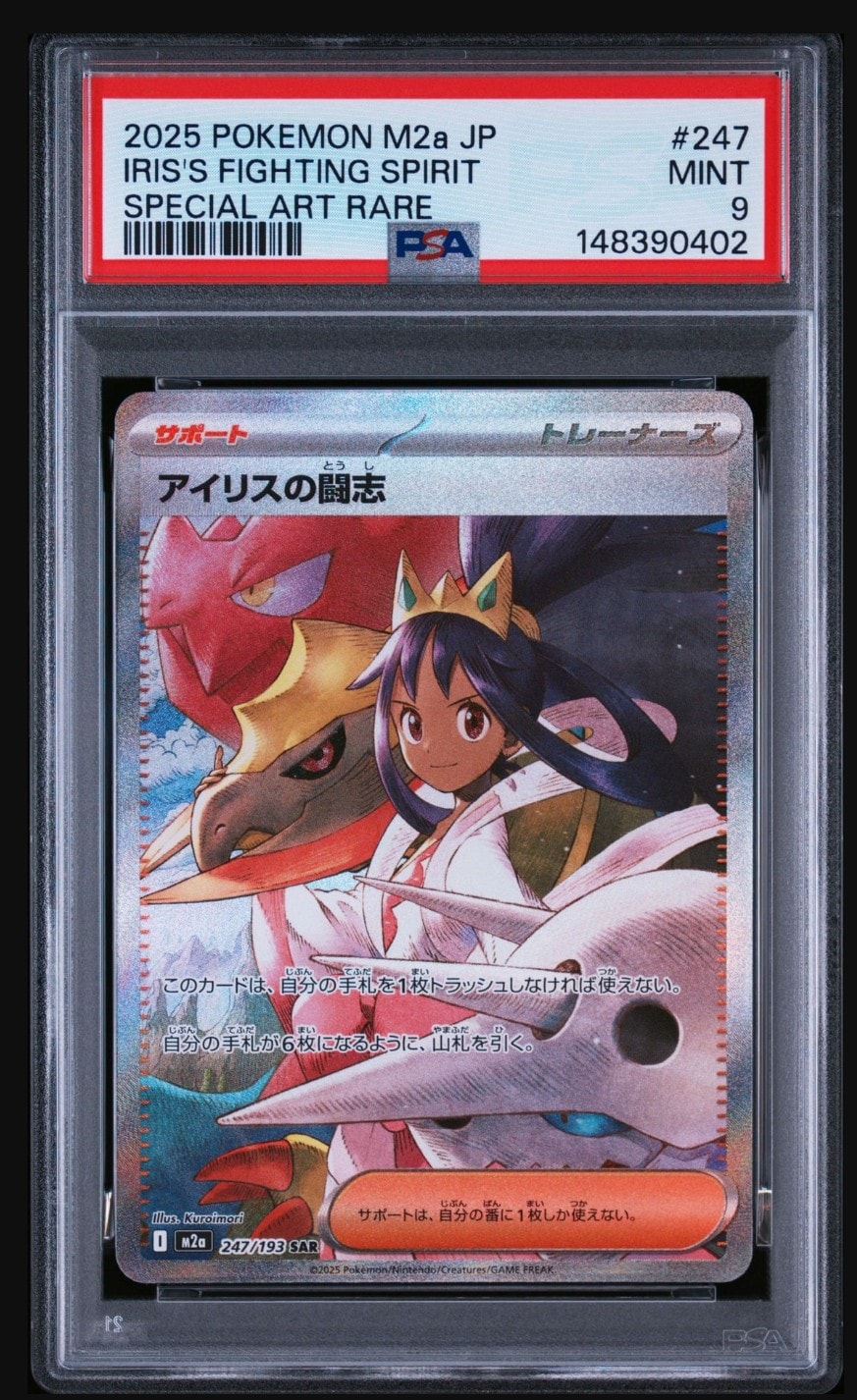PSA9】アイリスの闘志 SAR [M2a 247/193](ハイクラスパック「MEGA