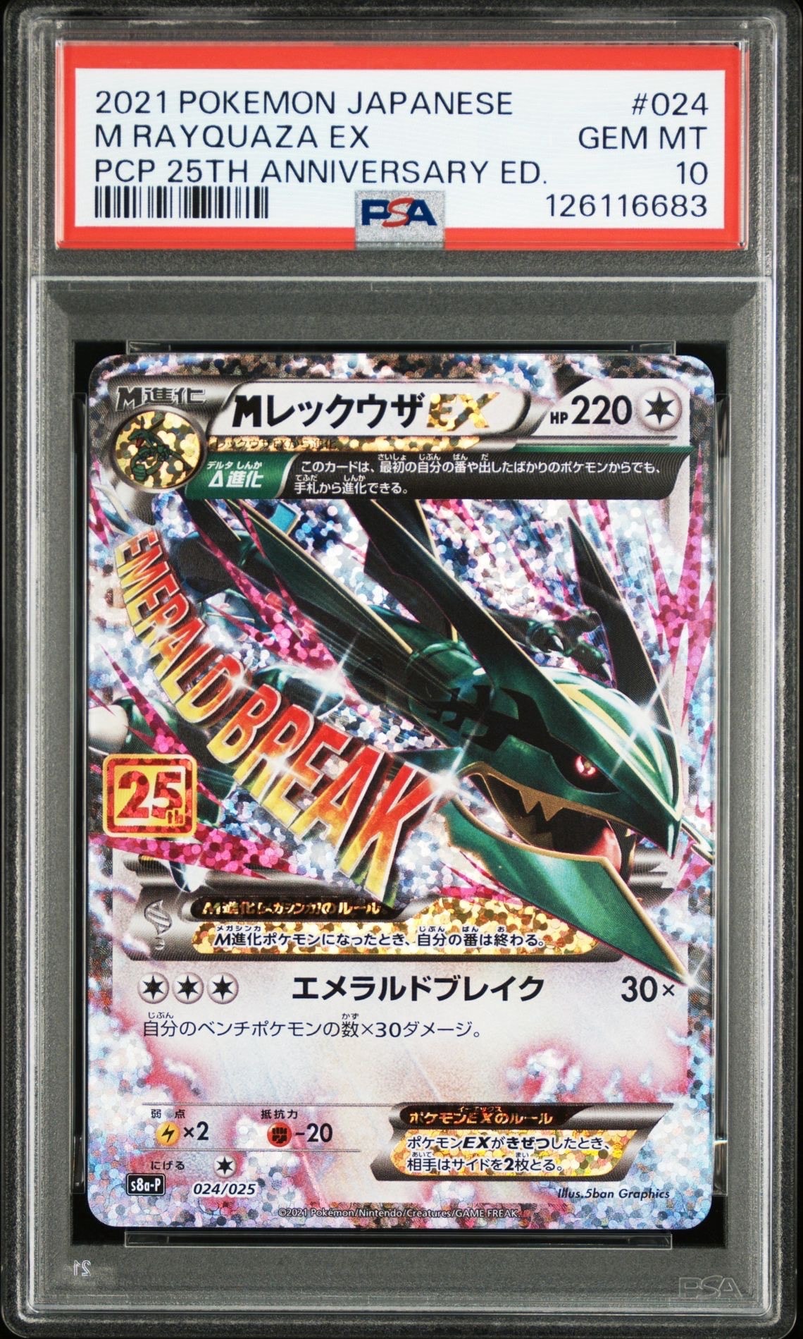 MレックウザEX: プロモ[S8a-P 024/025](プロモカードパック 25th ANNIVERSARY edition)