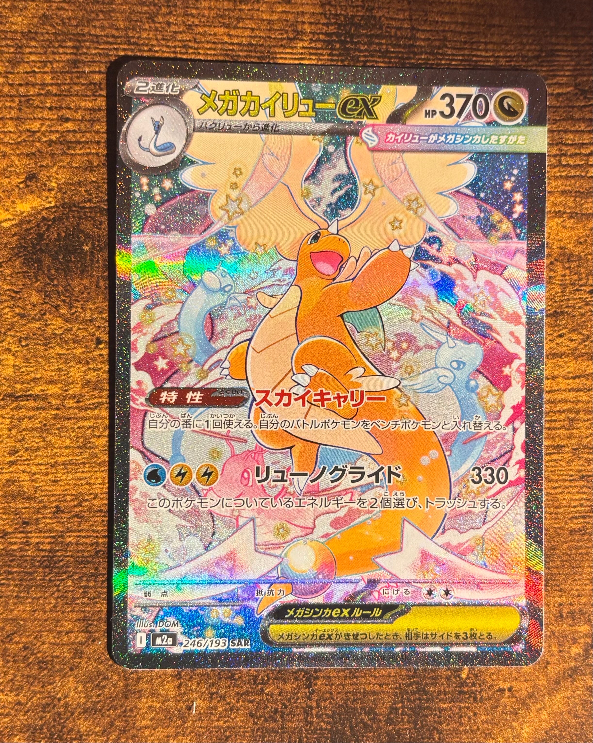 メガカイリューex SAR [M2a 246/193](ハイクラスパック「MEGAドリームex」)
