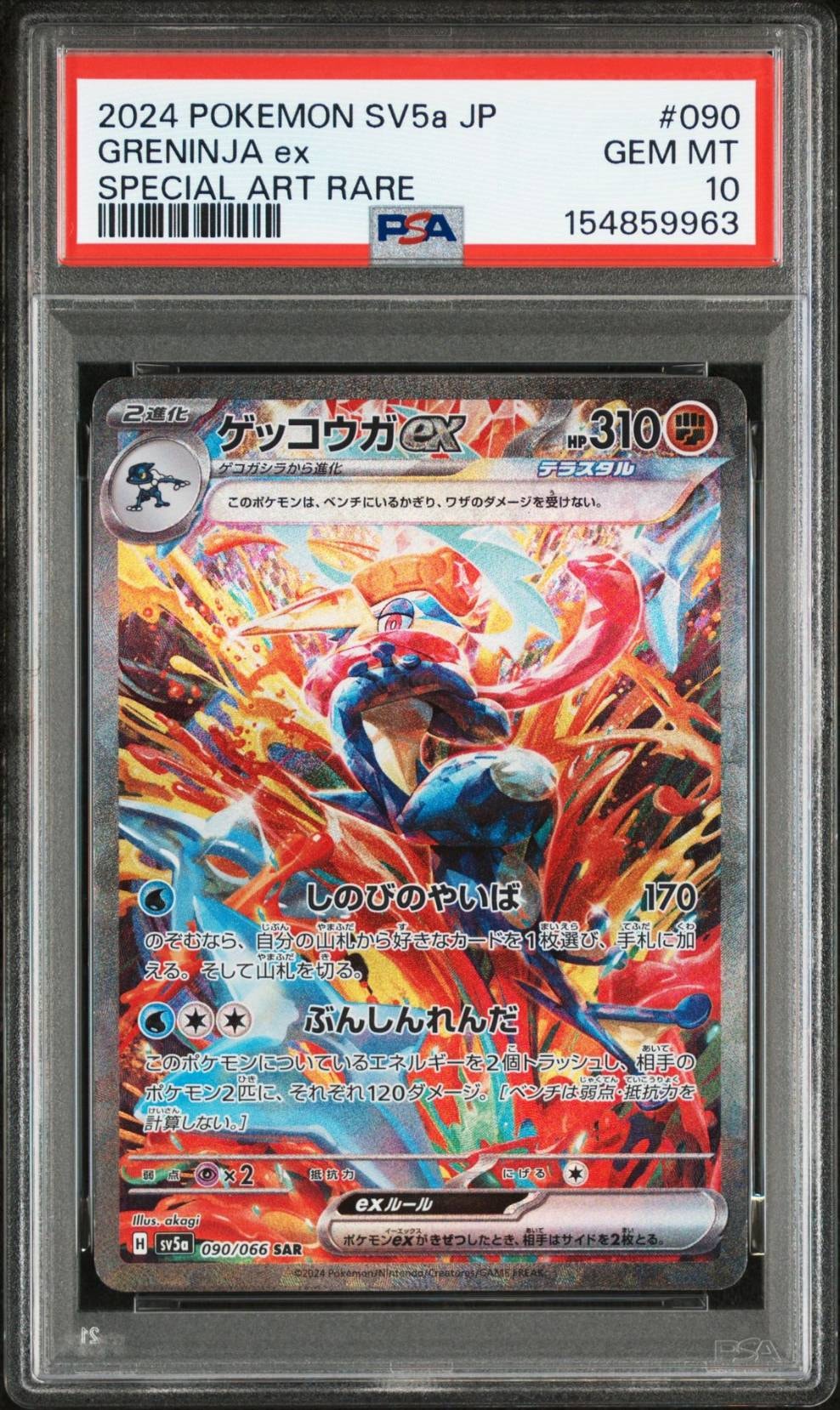 ゲッコウガex SAR [SV5a 090/066](強化拡張パック「クリムゾンヘイズ」)