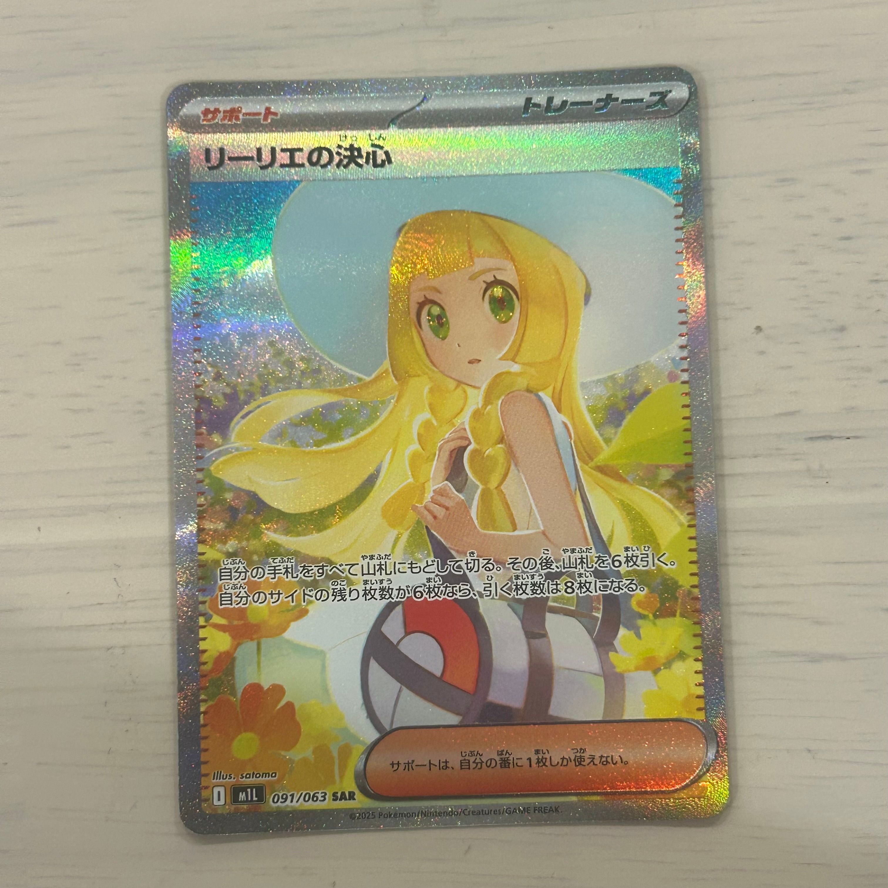 リーリエの決心 SAR [M1L 091/063](拡張パック「メガブレイブ」)