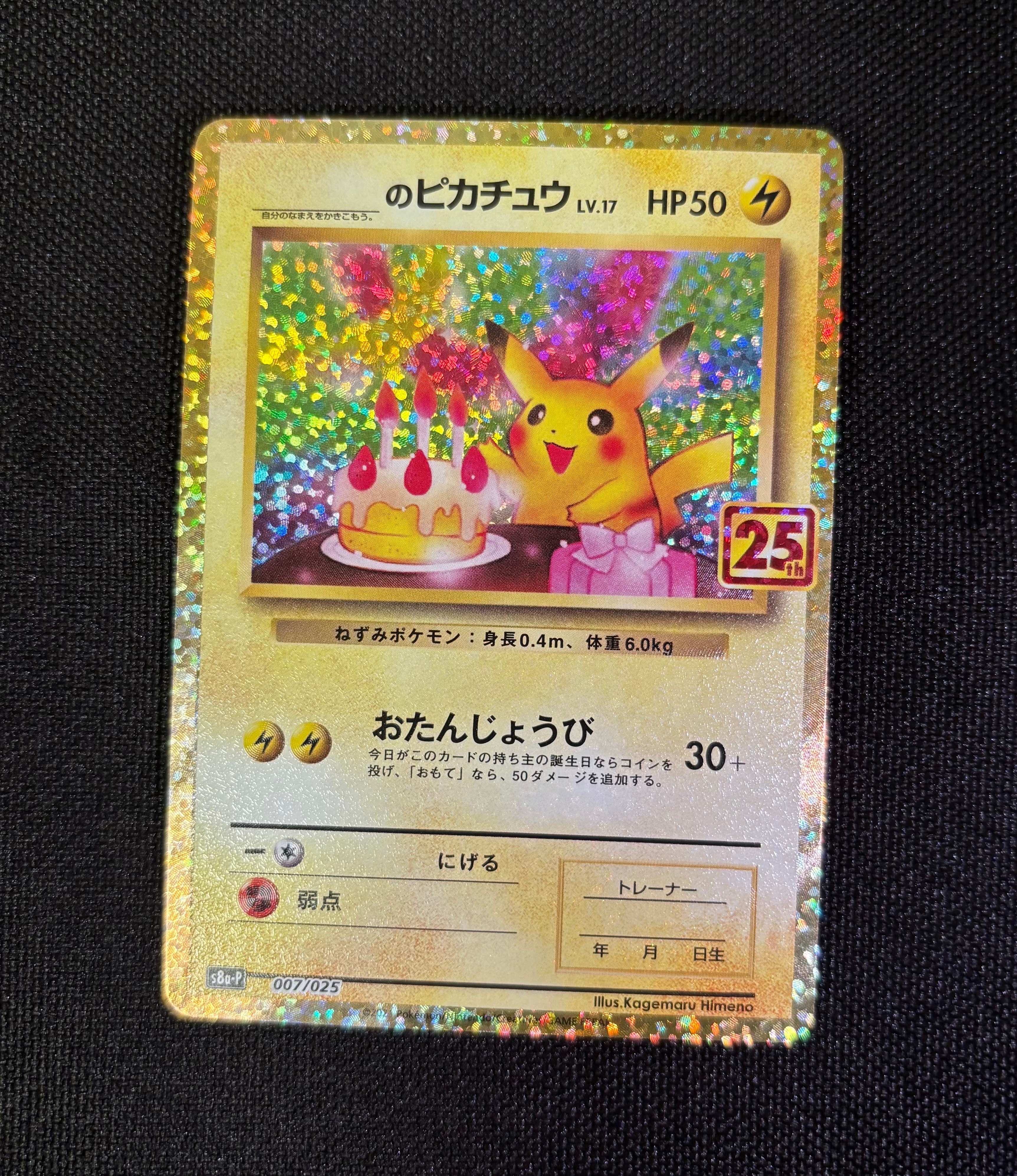 _のピカチュウ: プロモ (お誕生日ピカチュウ) [S8a-P 007/025](プロモカードパック 25th ANNIVERSARY edition)