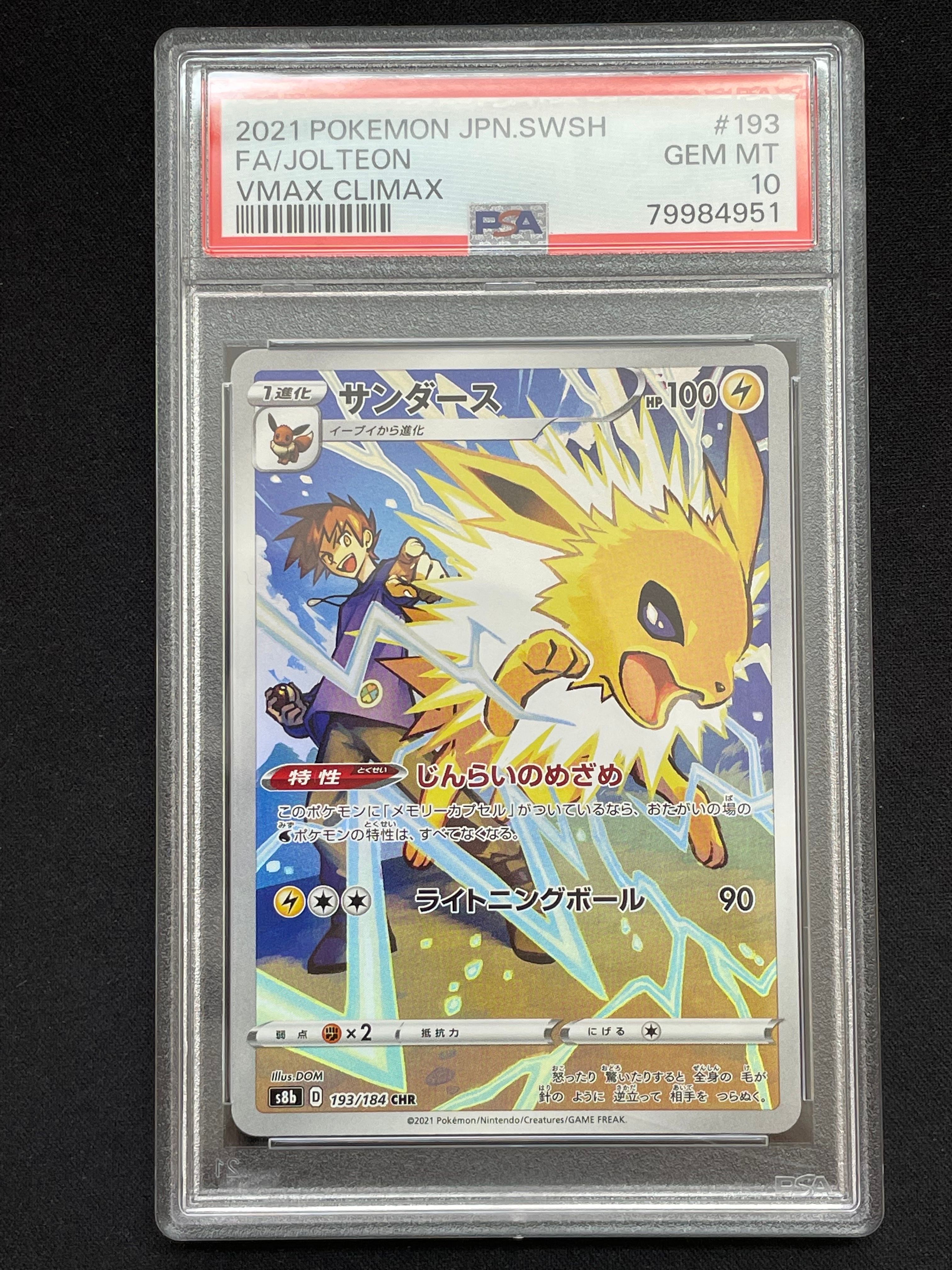 サンダース CHR[s8b 193/184](ハイクラスパック「VMAXクライマックス」)