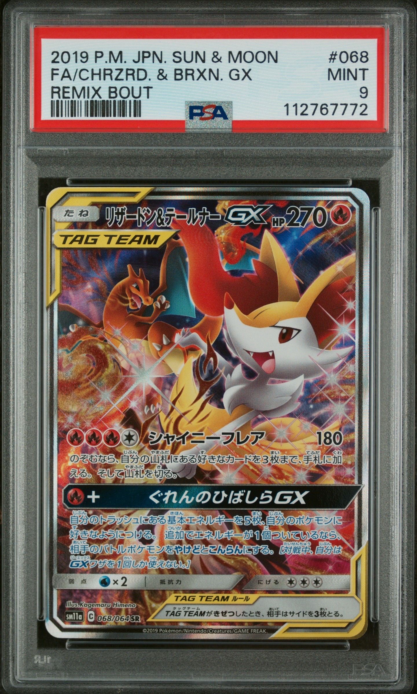 リザードン&テールナーGX SR: SA[SM11a 068/064](強化拡張パック「リミックスバウト」)
