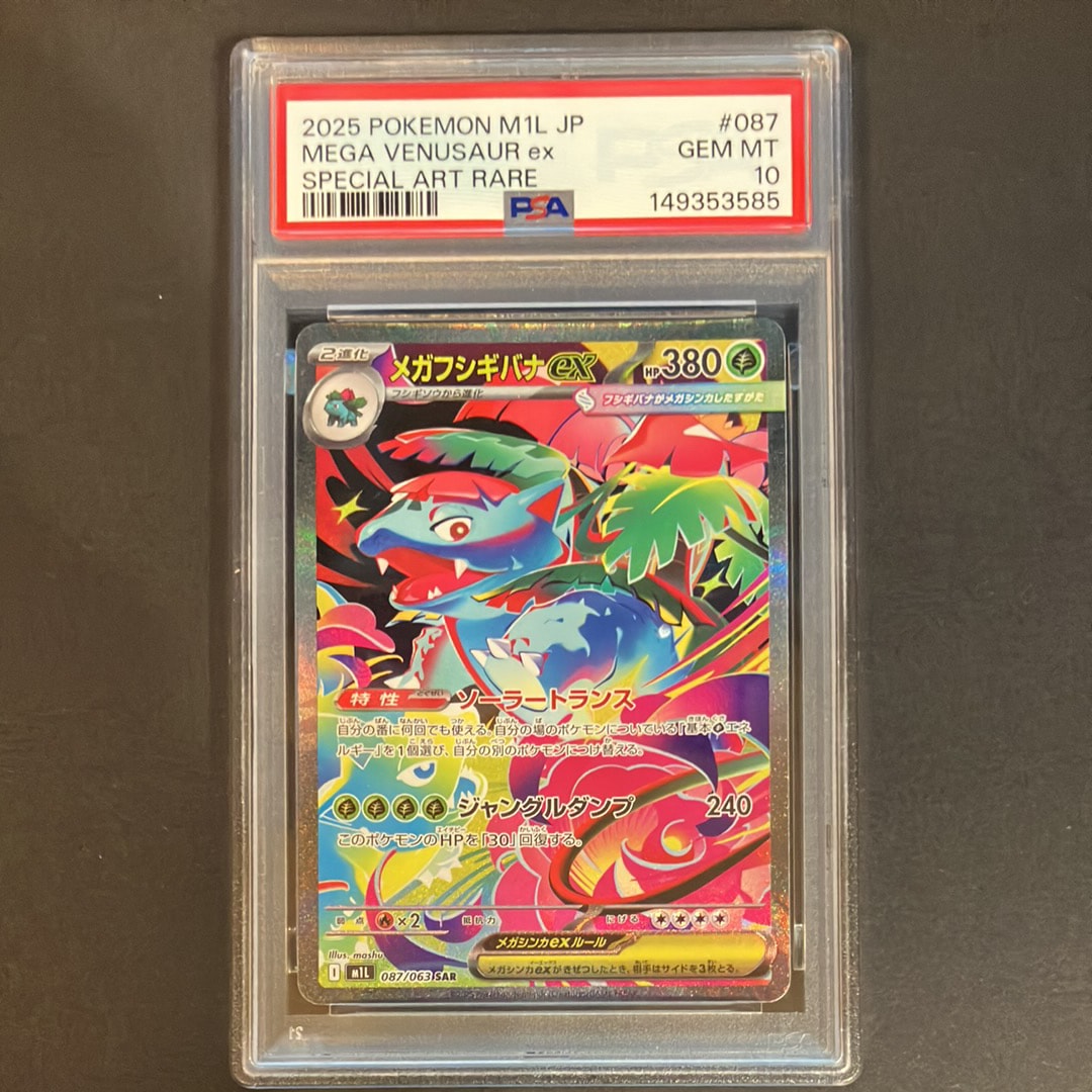 PSA10】メガフシギバナex SAR [M1L 087/063](拡張パック「メガブレイブ