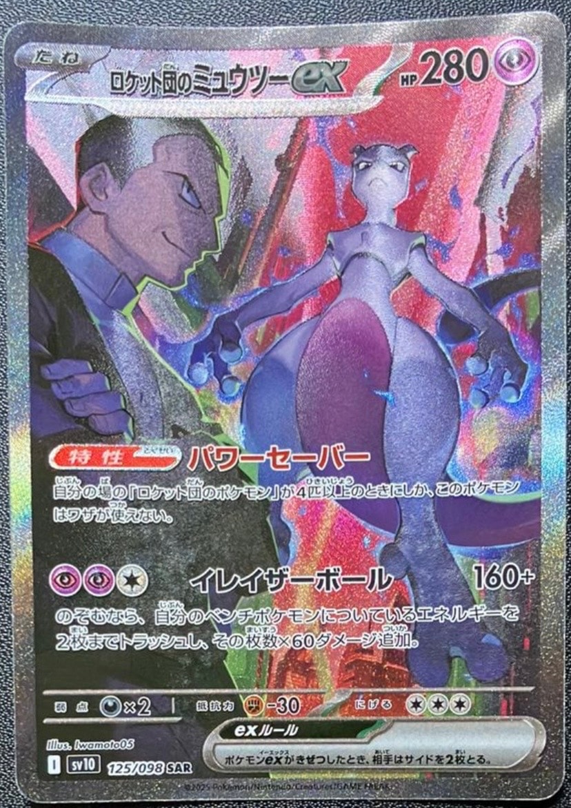 ロケット団のミュウツーex SAR [SV10 125/098](拡張パック「ロケット団の栄光」)
