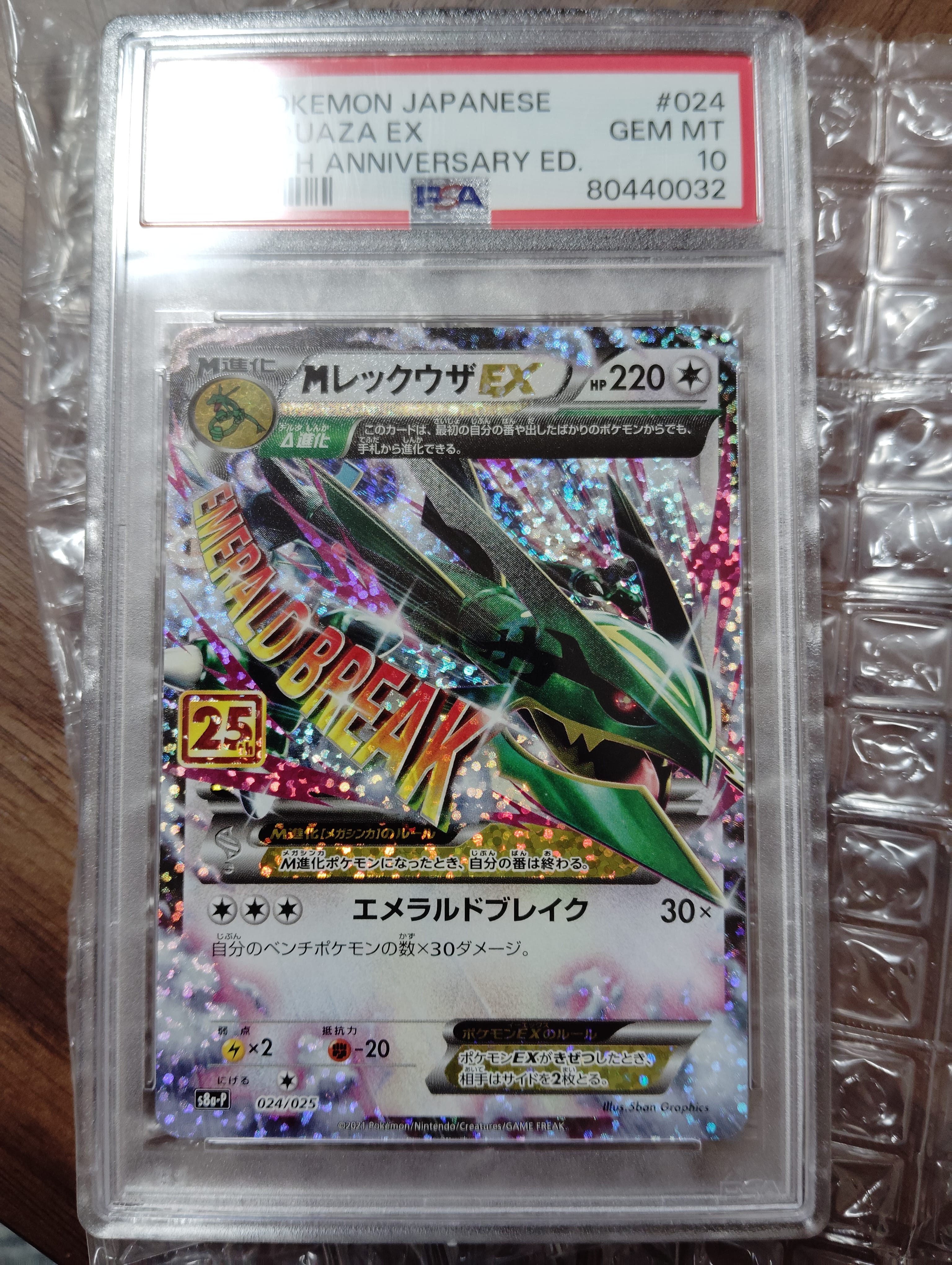 MレックウザEX: プロモ[S8a-P 024/025](プロモカードパック 25th ANNIVERSARY edition)