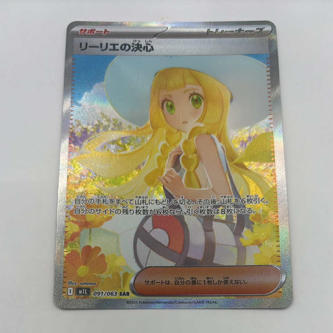 リーリエの決心 SAR [M1L 091/063](拡張パック「メガブレイブ」)