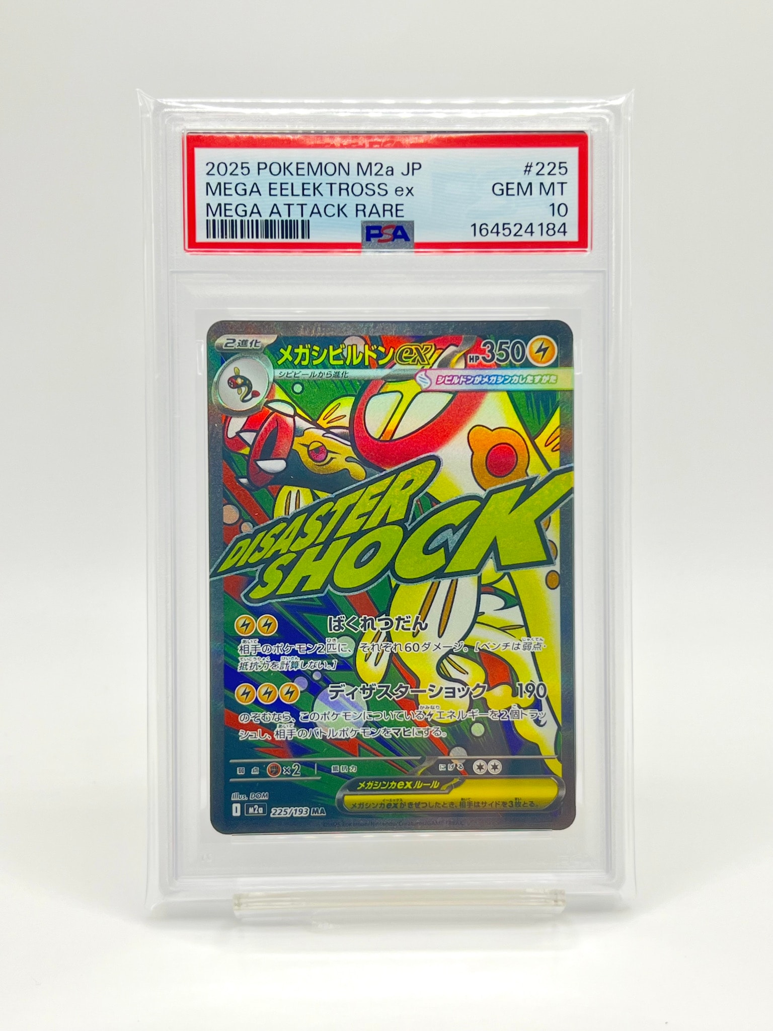 メガシビルドンex MA [M2a 225/193](ハイクラスパック「MEGAドリームex」)