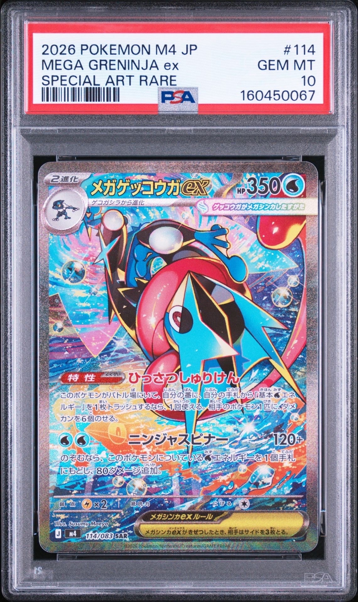 メガゲッコウガex SAR [M4 114/083](拡張パック「ニンジャスピナー」)