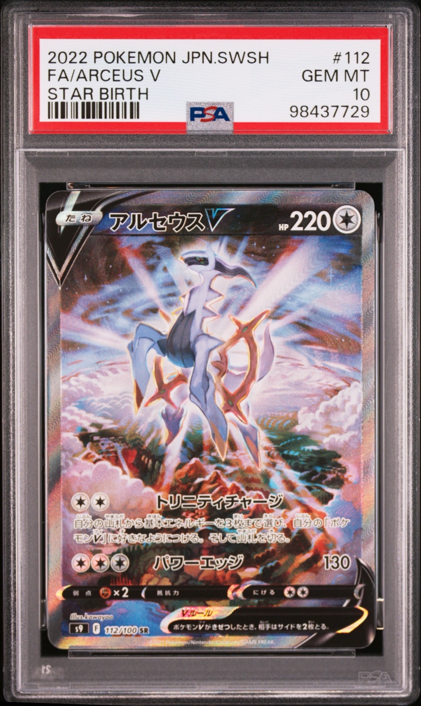 PSA10】アルセウスV SR: SA[S9 112/100](拡張パック「スターバース