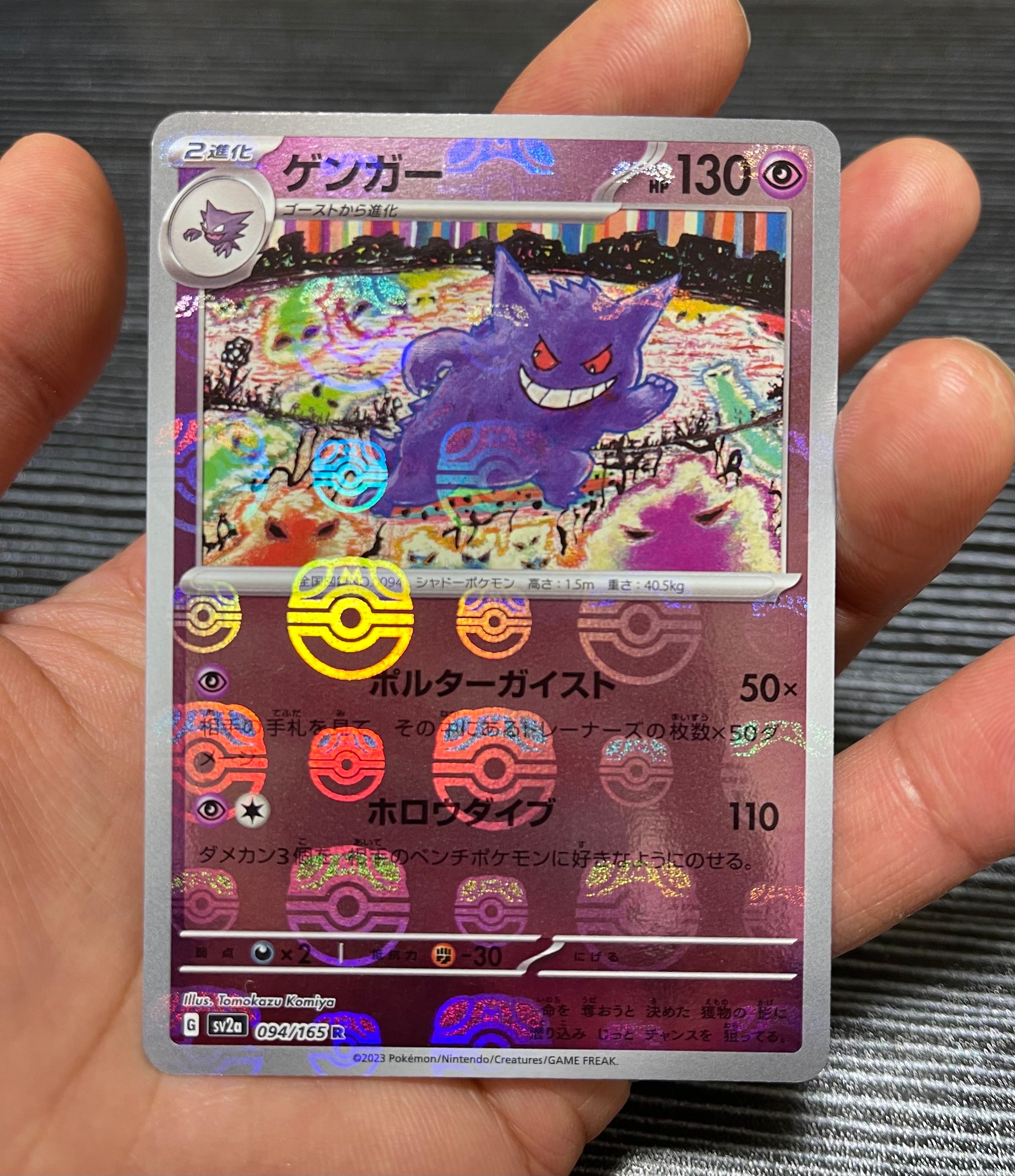 ゲンガー R: マスターボールミラー[SV2a 094/165](強化拡張パック「ポケモンカード151」)