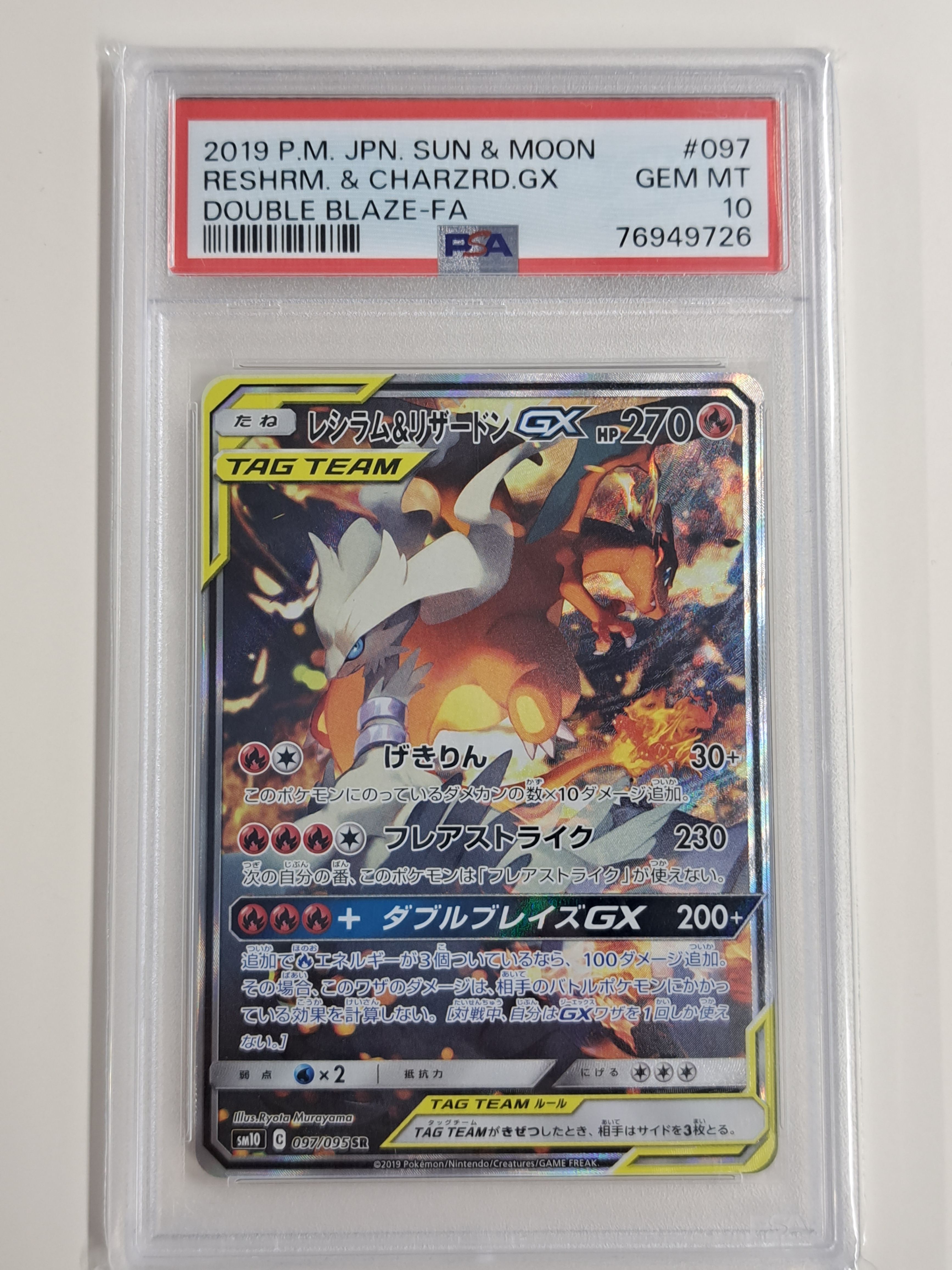 レシラム&リザードンGX SR: SA[SM10 097/095](拡張パック「ダブルブレイズ」)