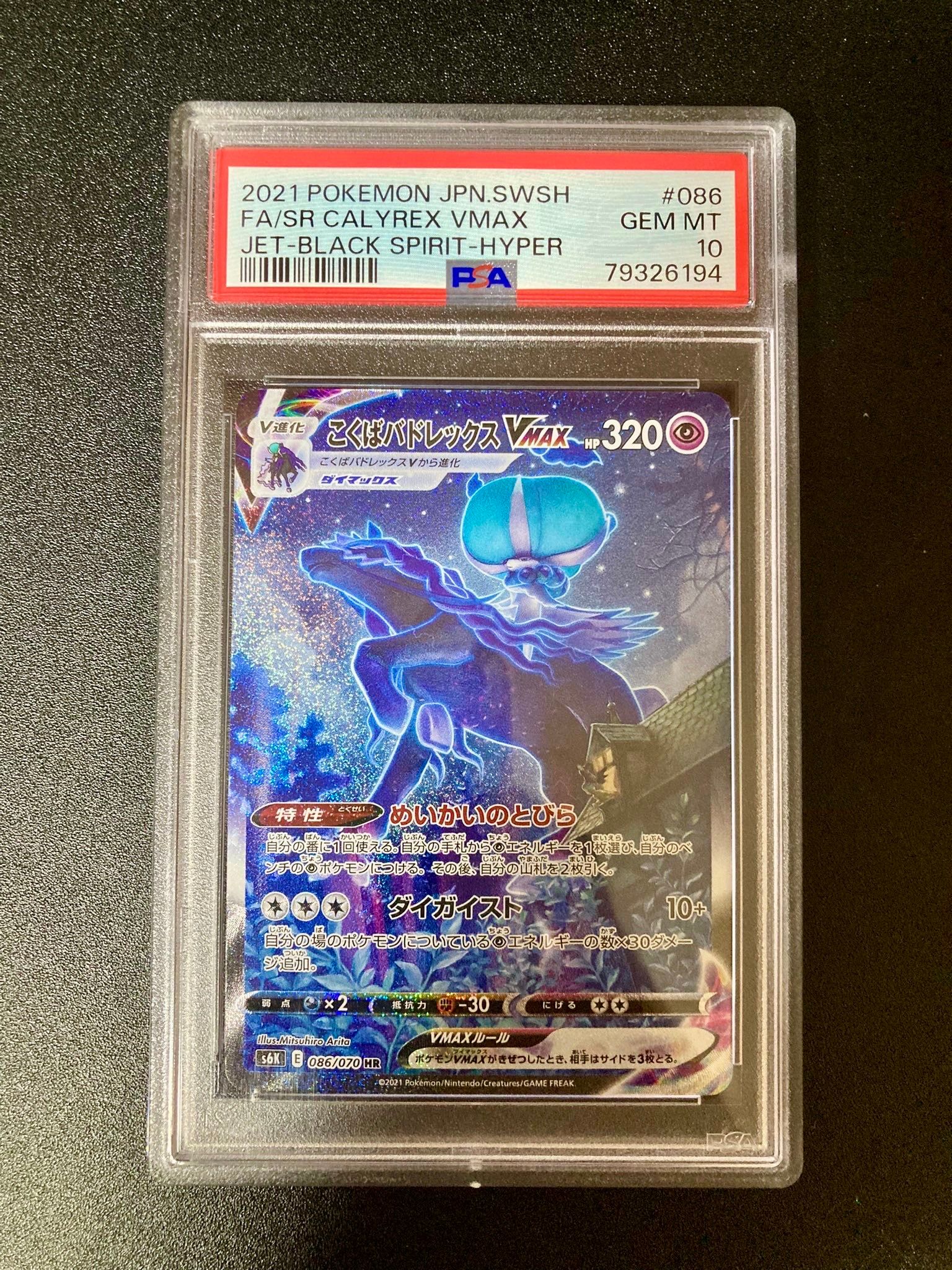 こくばバドレックスVMAX HR: SA[S6K 086/070](拡張パック「漆黒のガイスト」)