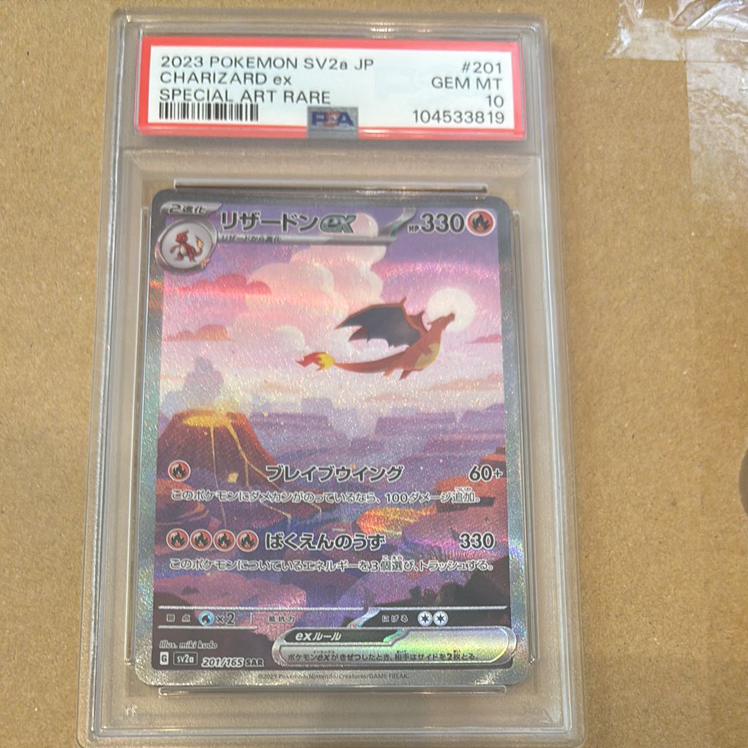リザードンex SAR [SV2a 201/165](強化拡張パック「ポケモンカード151」)