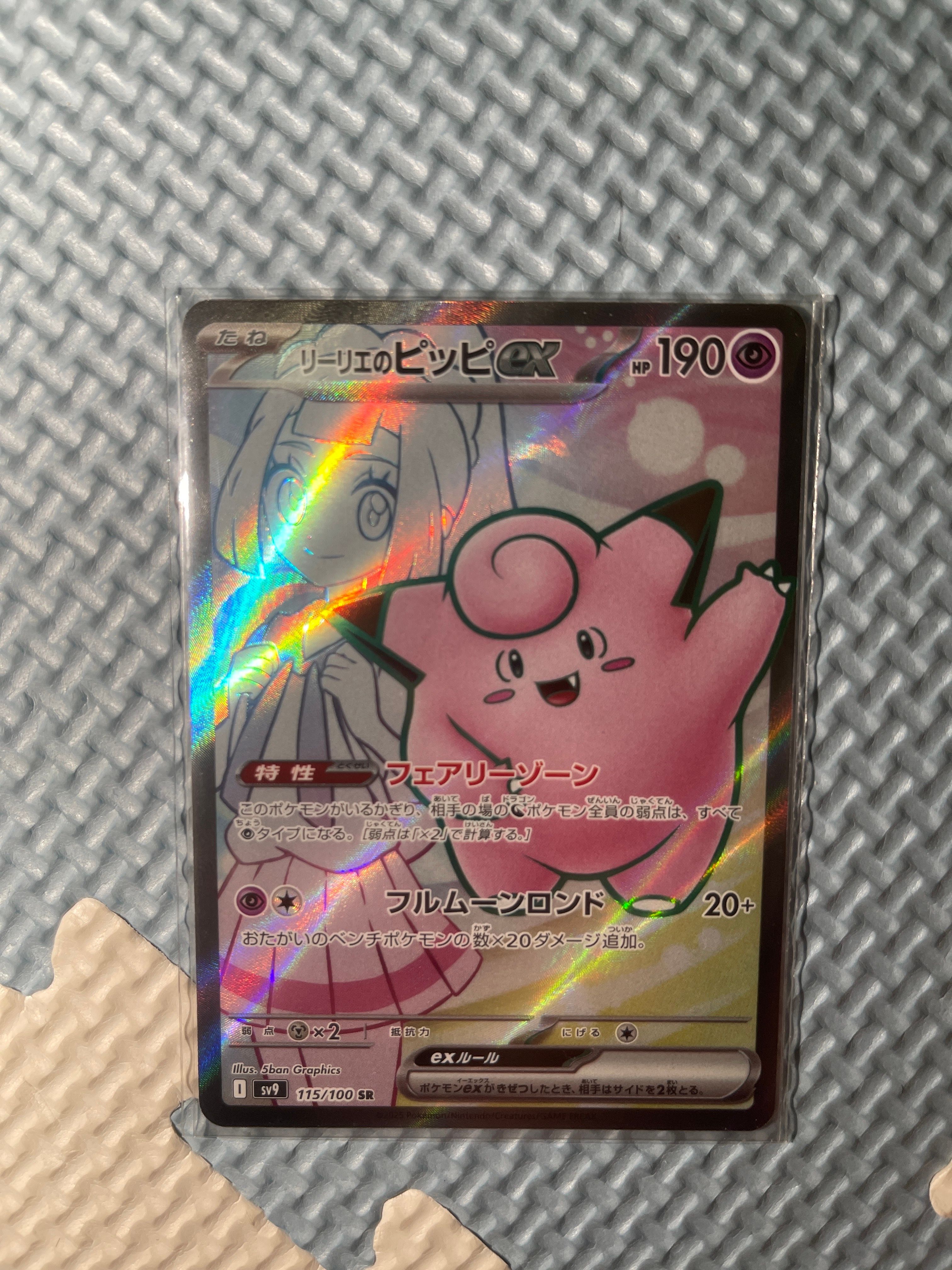 リーリエのピッピex SR [SV9 115/100](拡張パック「バトルパートナーズ」)