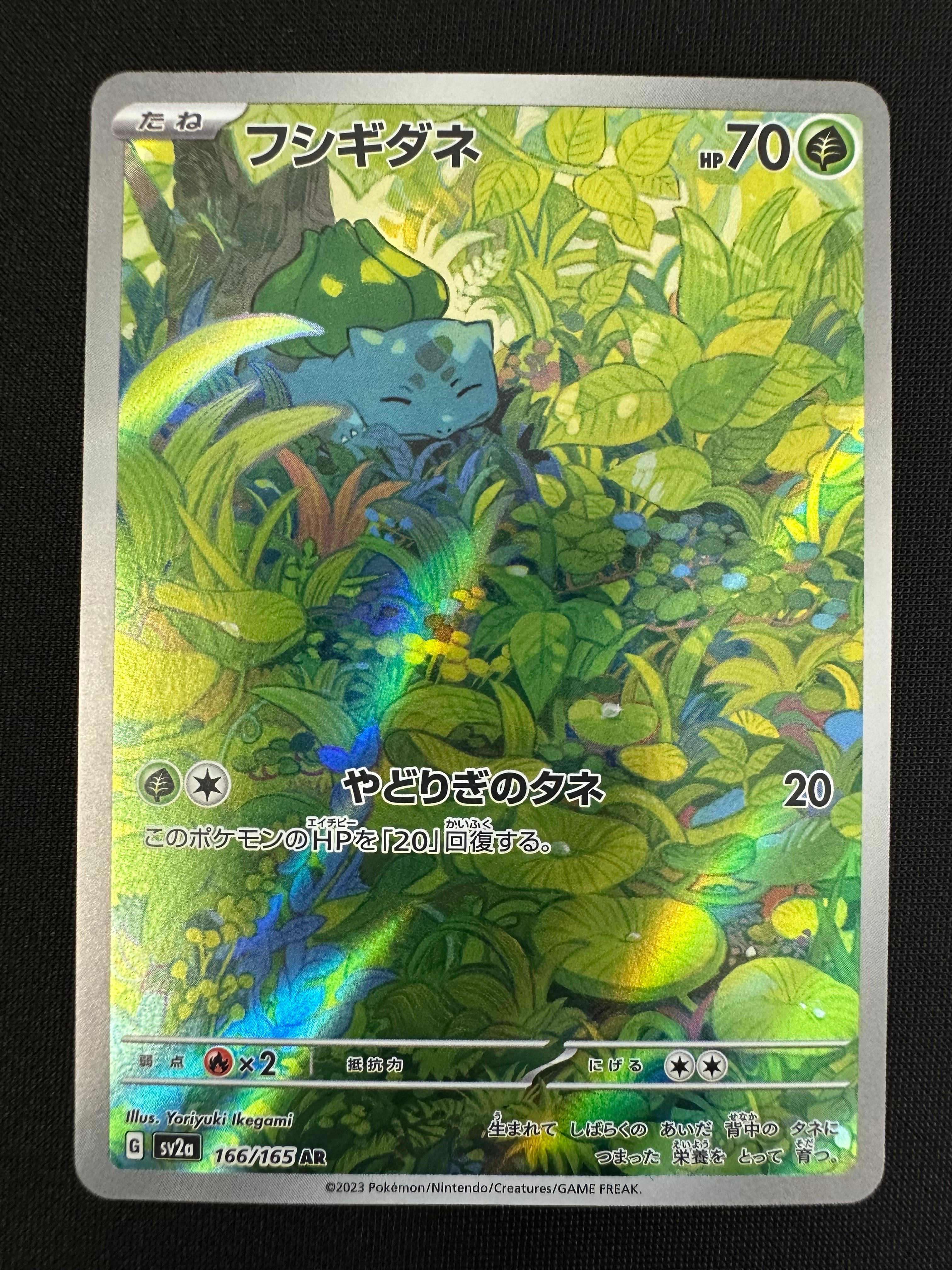 フシギダネ AR[SV2a 166/165](強化拡張パック「ポケモンカード151」)