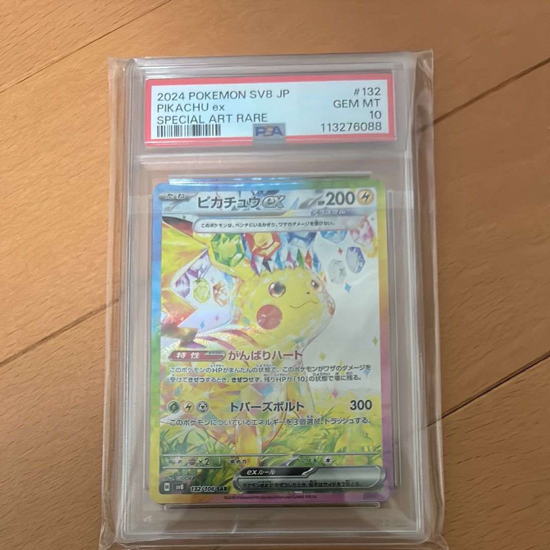 ピカチュウex SAR [SV8 132/106](拡張パック「超電ブレイカー」)