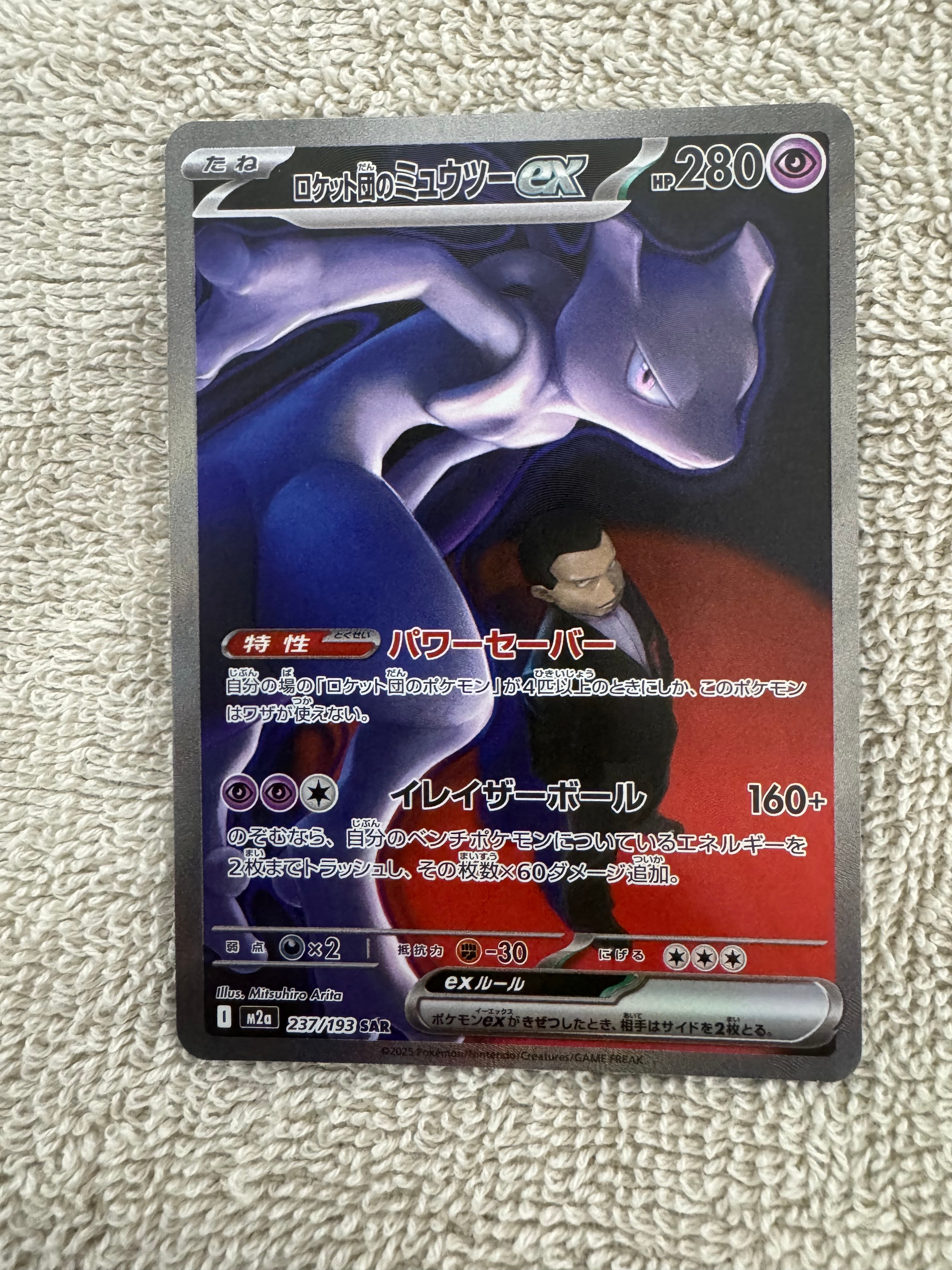 ロケット団のミュウツーex SAR [M2a 237/193](ハイクラスパック「MEGAドリームex」)
