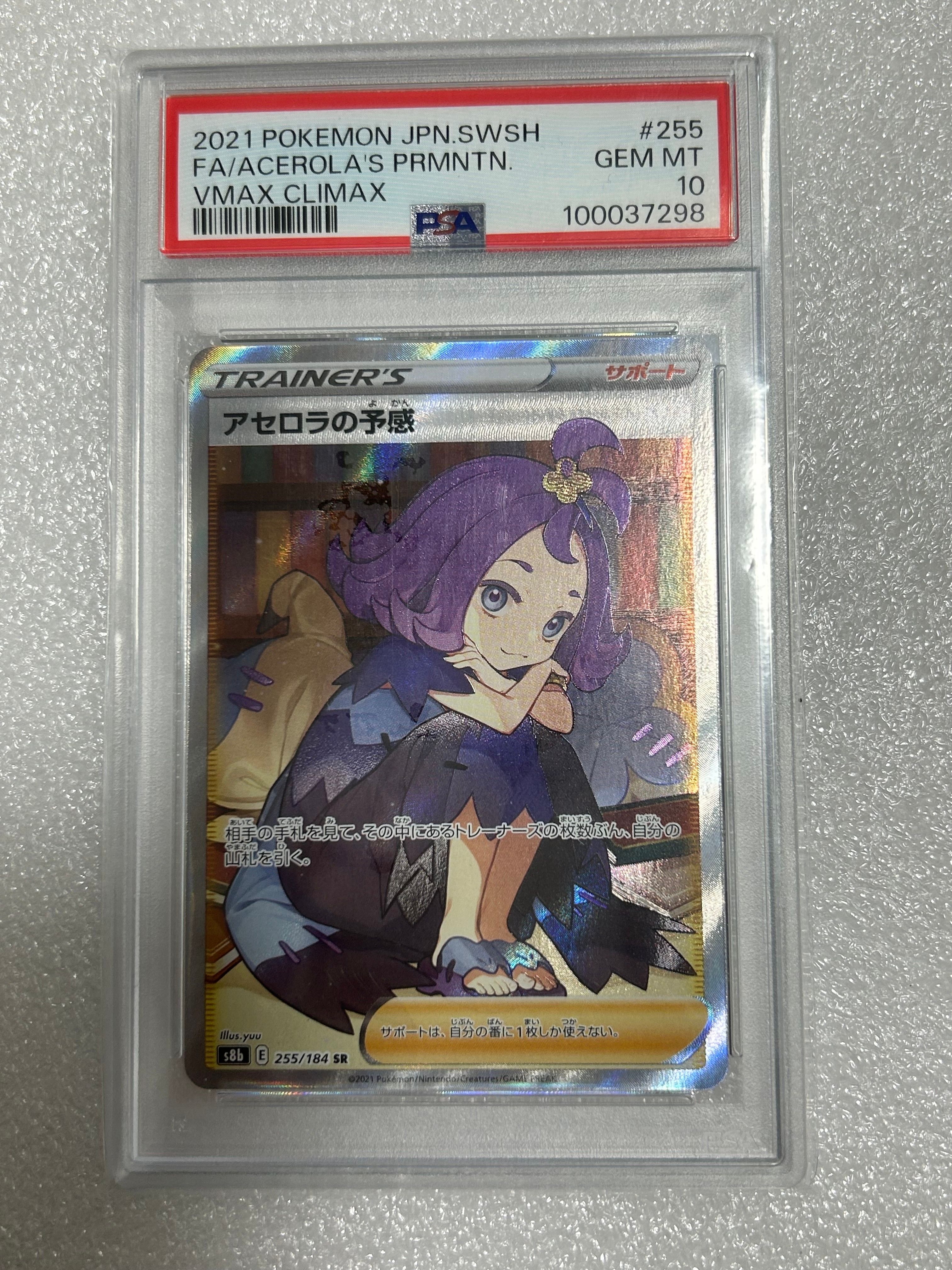 アセロラの予感 SR[S8b 255/184](ハイクラスパック「VMAXクライマックス」)