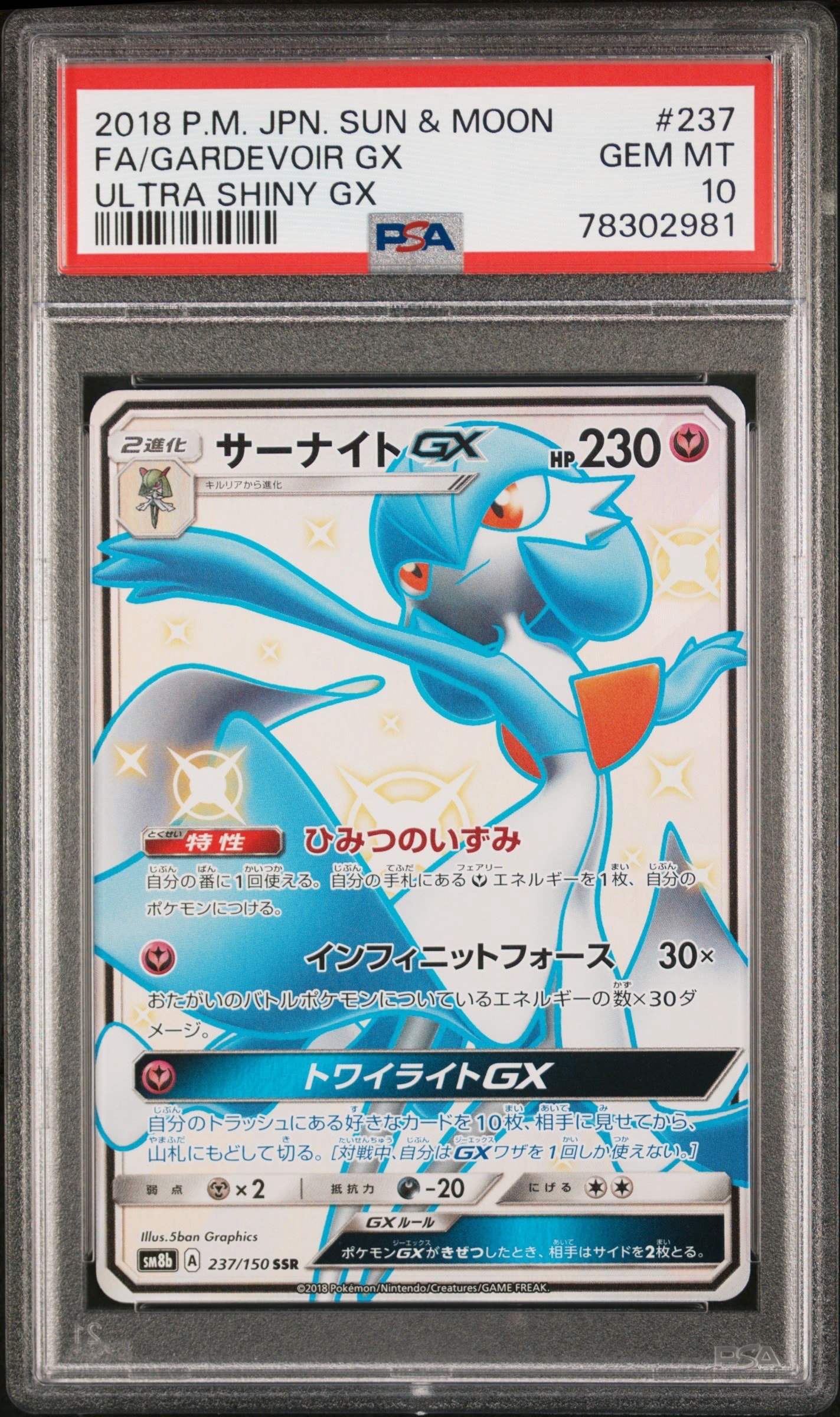 サーナイトGX SSR[SM8b 237/150](ハイクラスパック「GXウルトラ