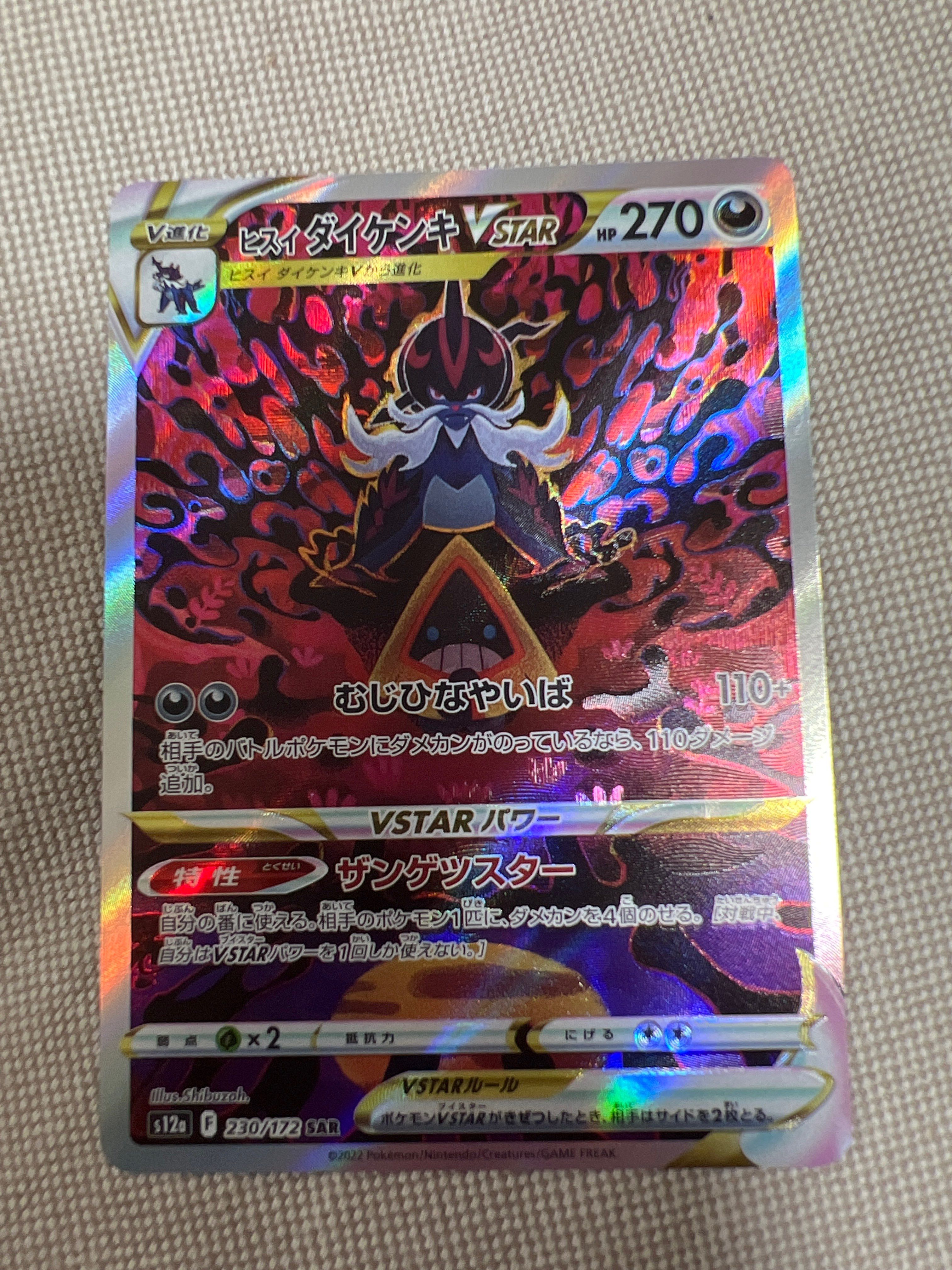 ヒスイダイケンキVSTAR SAR[s12a 230/172](ハイクラスパック「VSTARユニバース」)