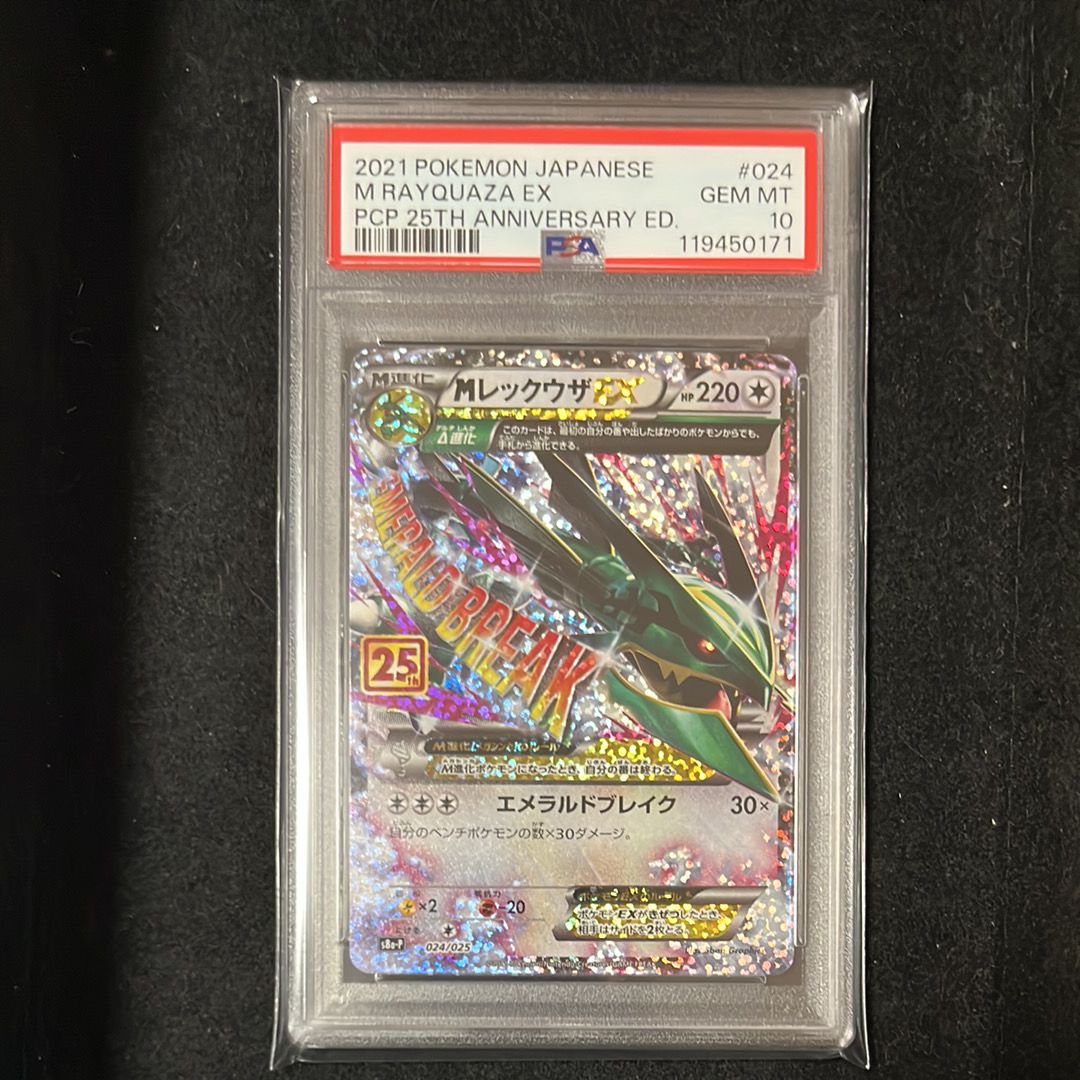 MレックウザEX: プロモ[S8a-P 024/025](プロモカードパック 25th ANNIVERSARY edition)