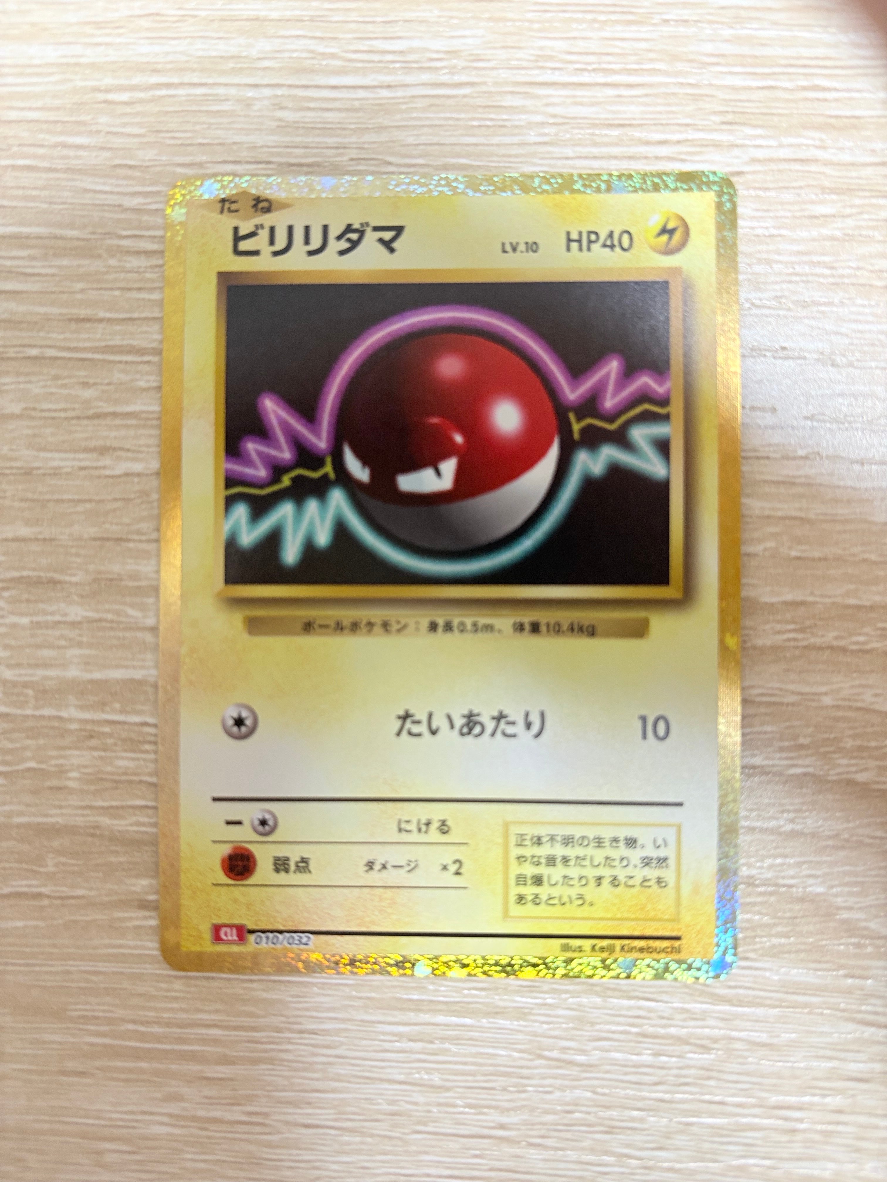 ビリリダマ [CLL 010/032](ポケモンカードゲーム Classic)