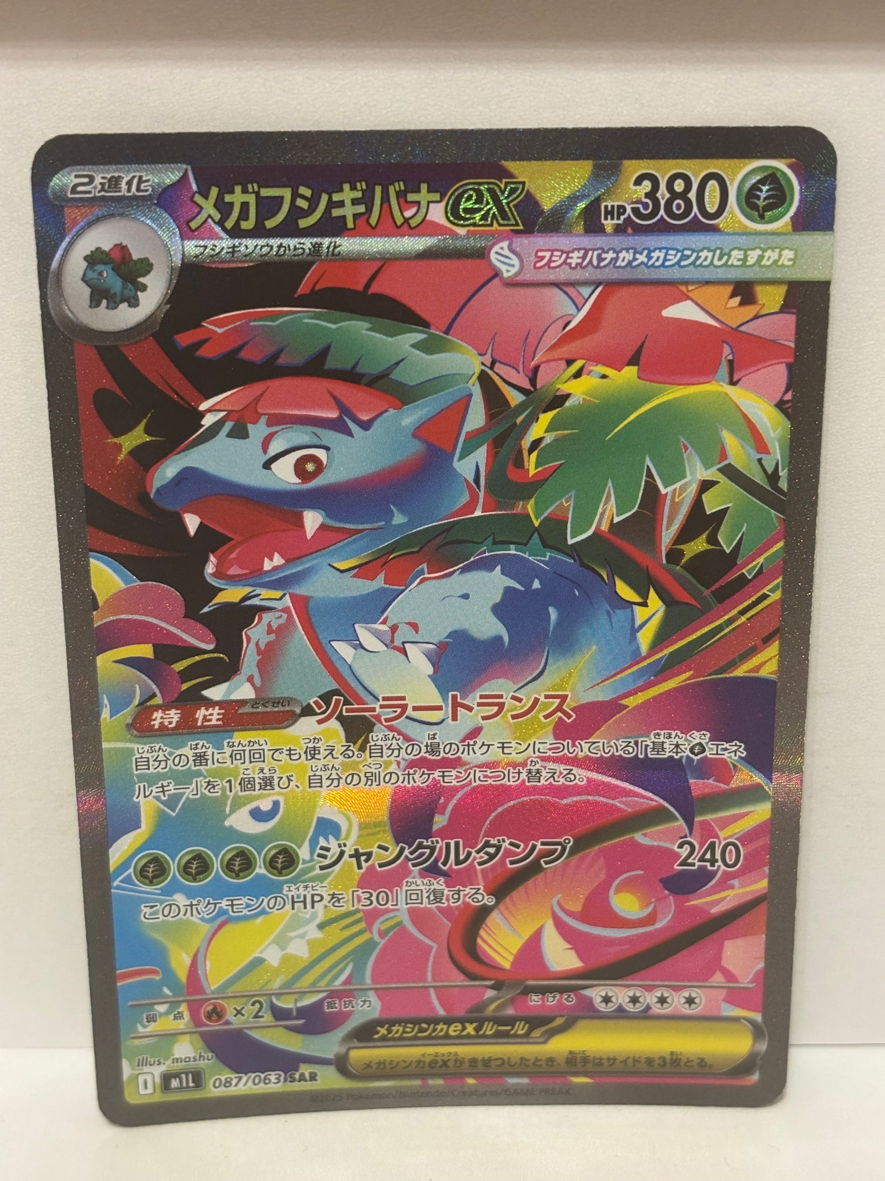 メガフシギバナex SAR [M1L 087/063](拡張パック「メガブレイブ」)