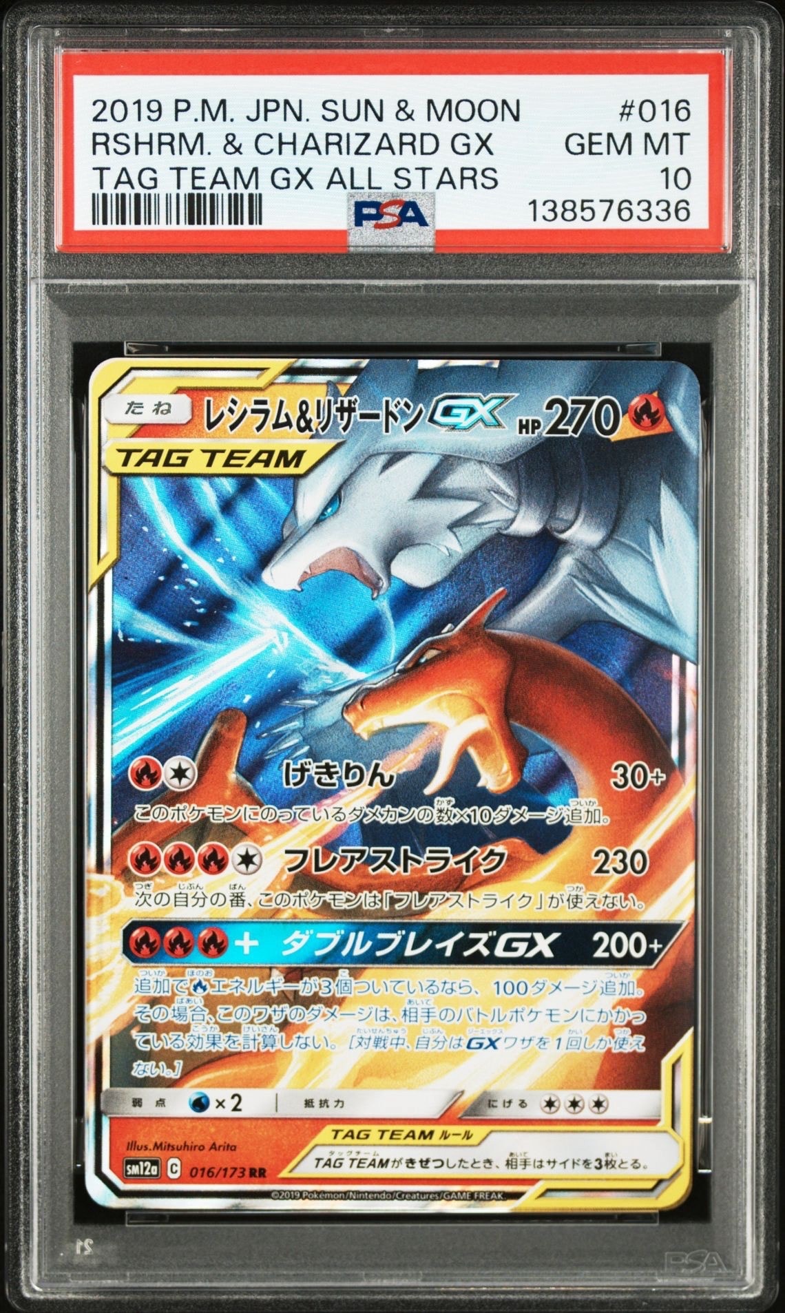 レシラム&リザードンGX RR [SM12a 016/173](ハイクラスパック「TAG