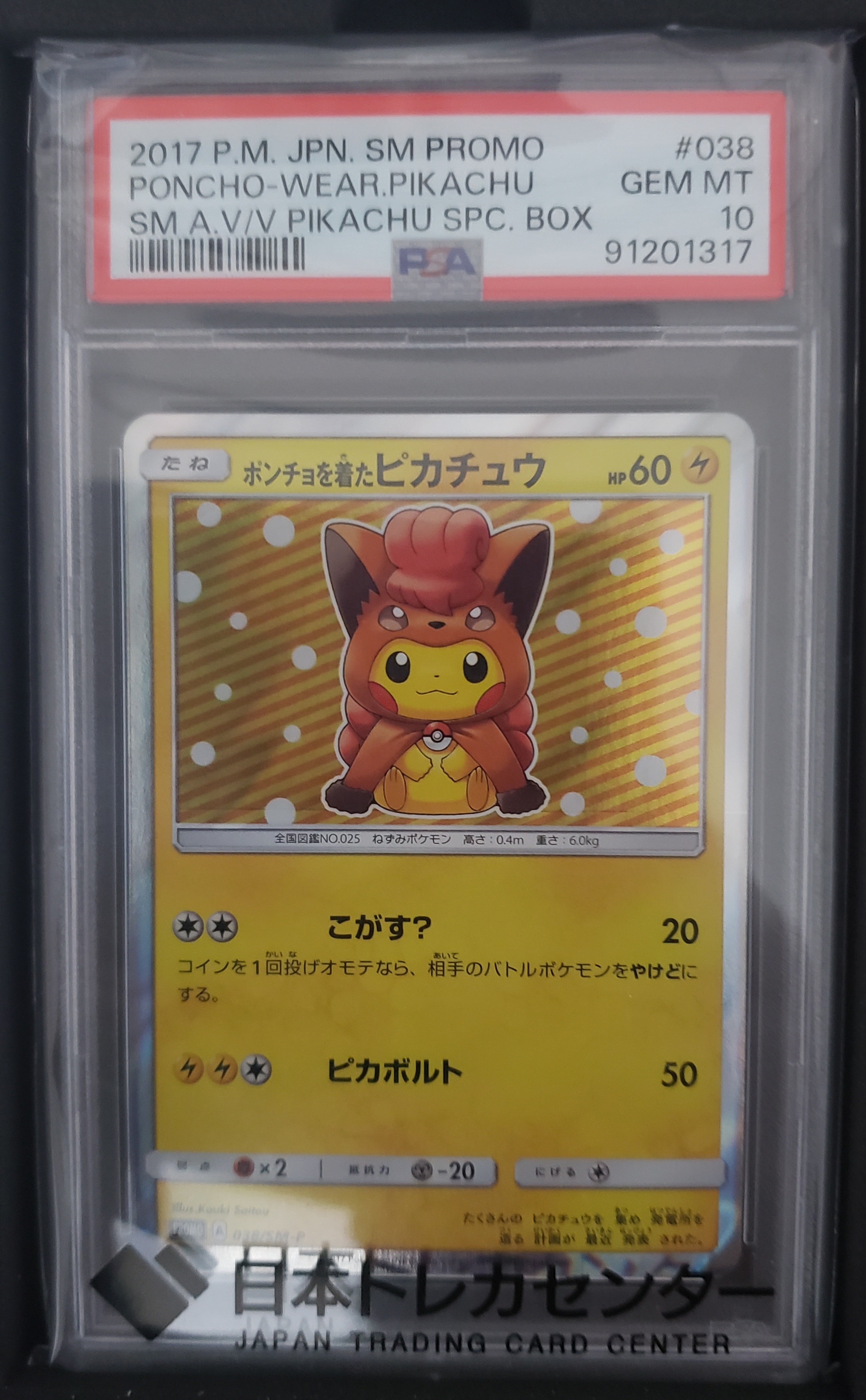 ポンチョを着たピカチュウ: プロモ[SM-P 038](プロモーションカード「SM-P」)