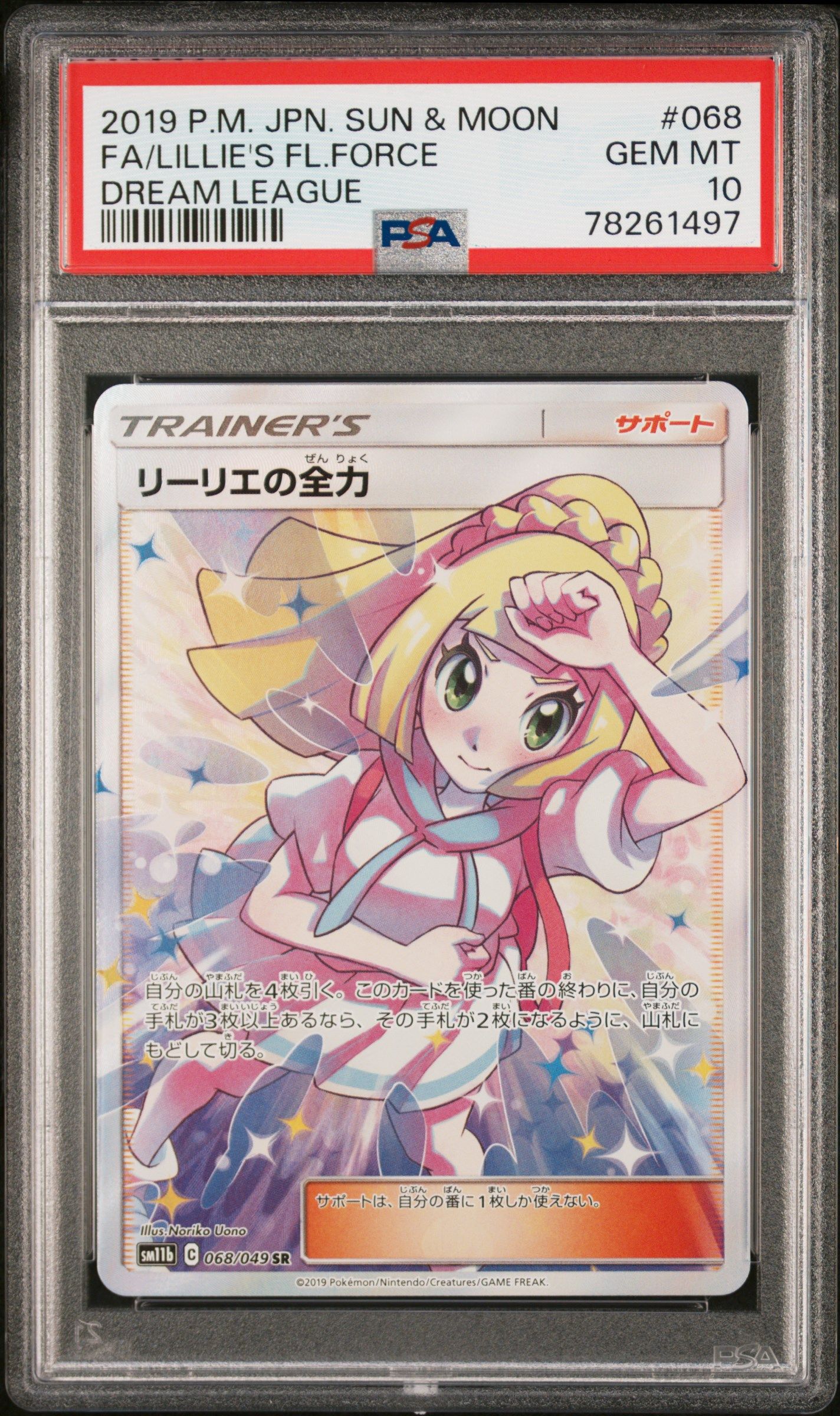 リーリエの全力 SR[SM11b 068/049](強化拡張パック「ドリームリーグ」)