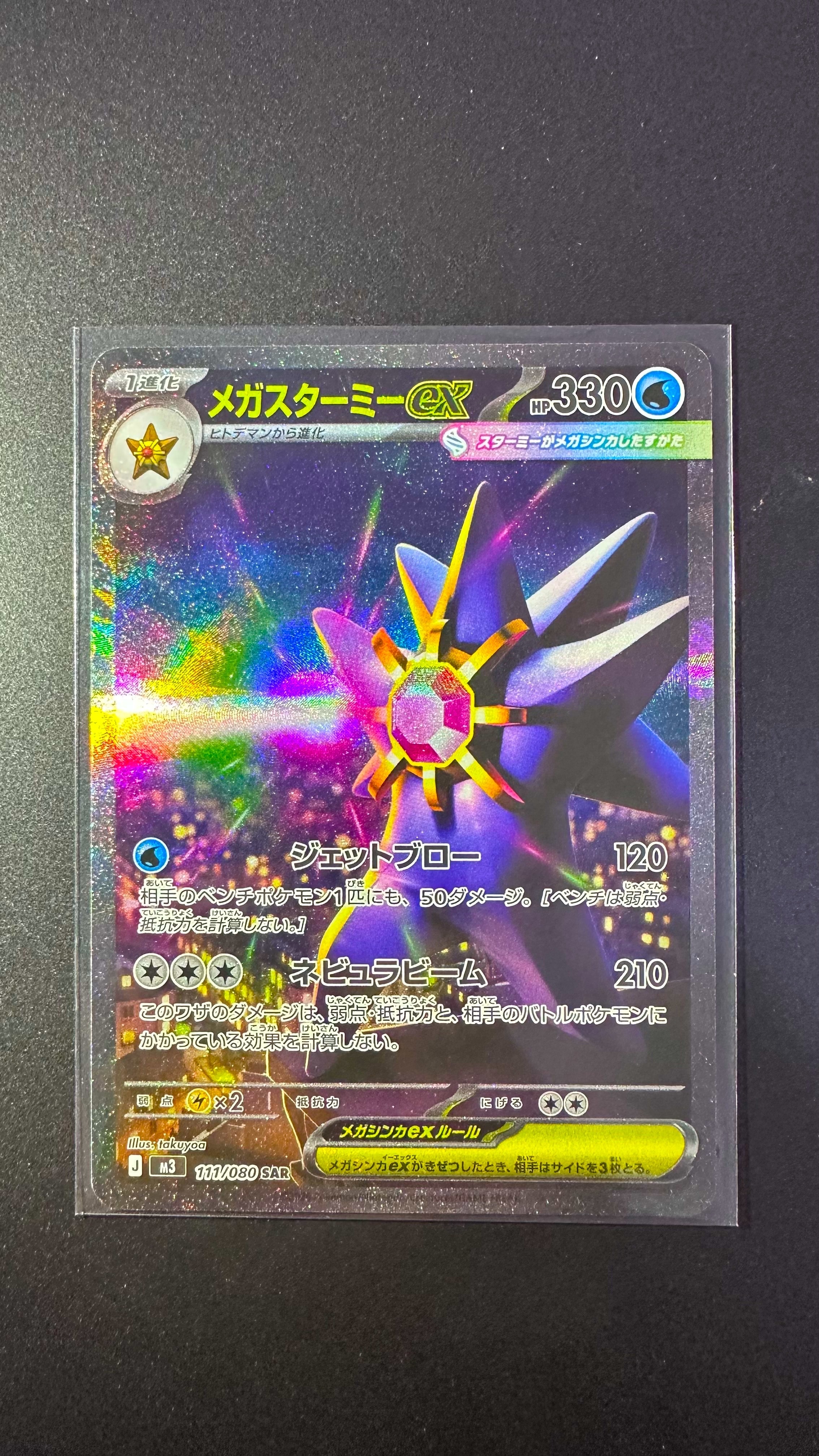 メガスターミーex SAR [M3 111/080](拡張パック「ムニキスゼロ」)