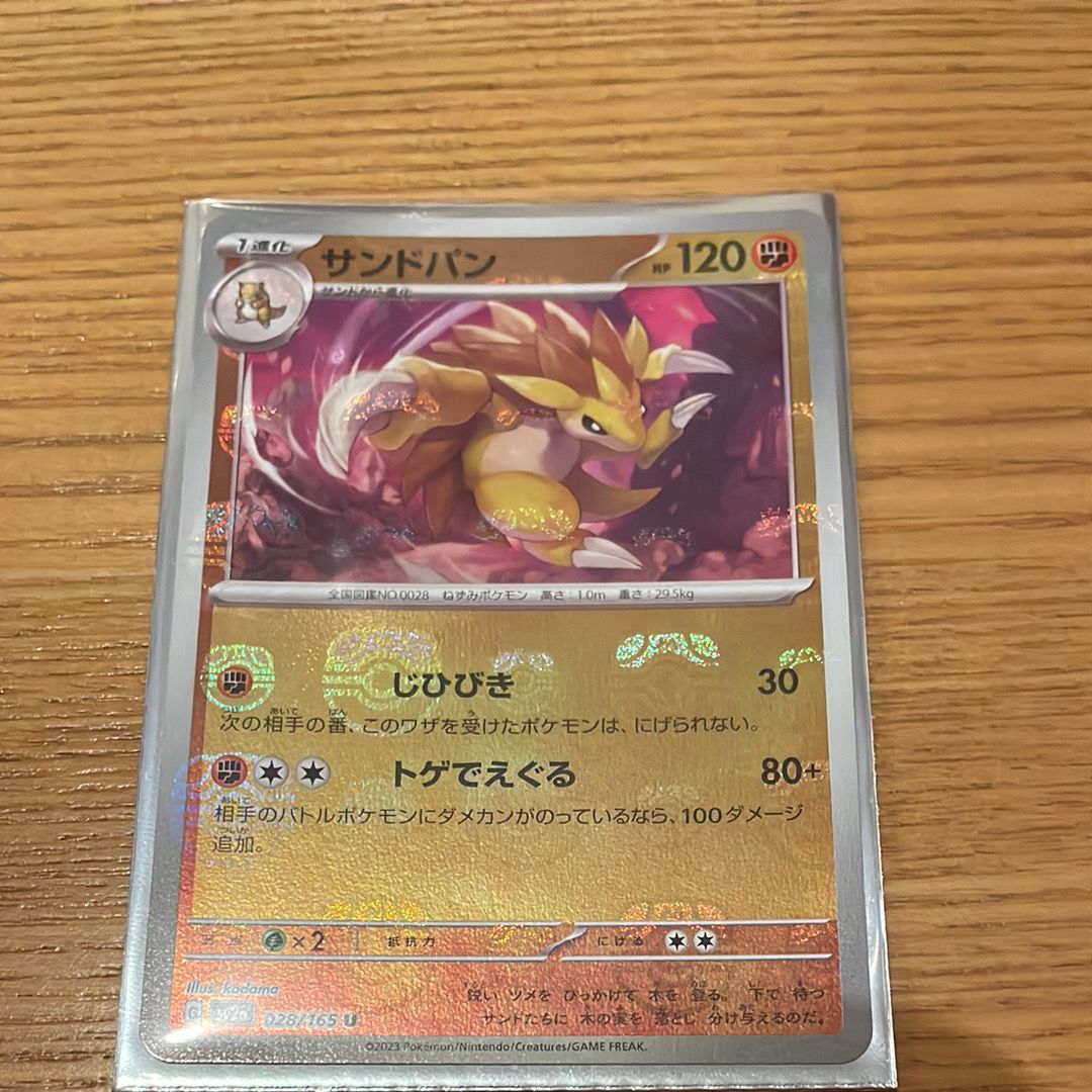 サンドパン U: マスターボールミラー[SV2a 028/165](強化拡張パック「ポケモンカード151」)