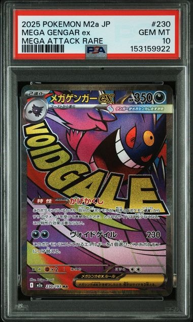 メガゲンガーex MA [M2a 230/193](ハイクラスパック「MEGAドリームex」)