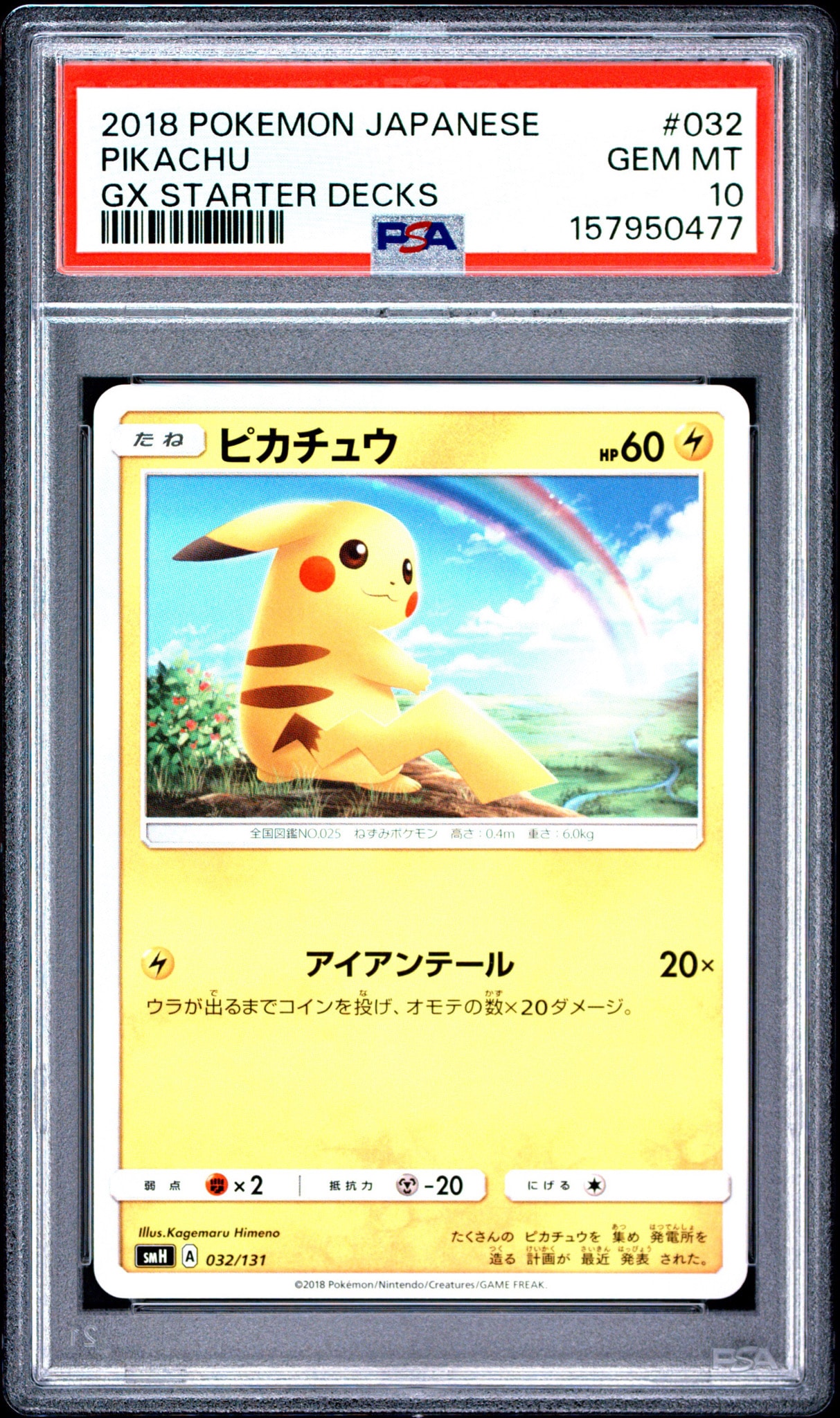 ピカチュウ SMH GXスタートデッキ 032/131 PSA8以下】ピカチュウ [SMH 032/131](サン&ムーン「GXスタートデッキ