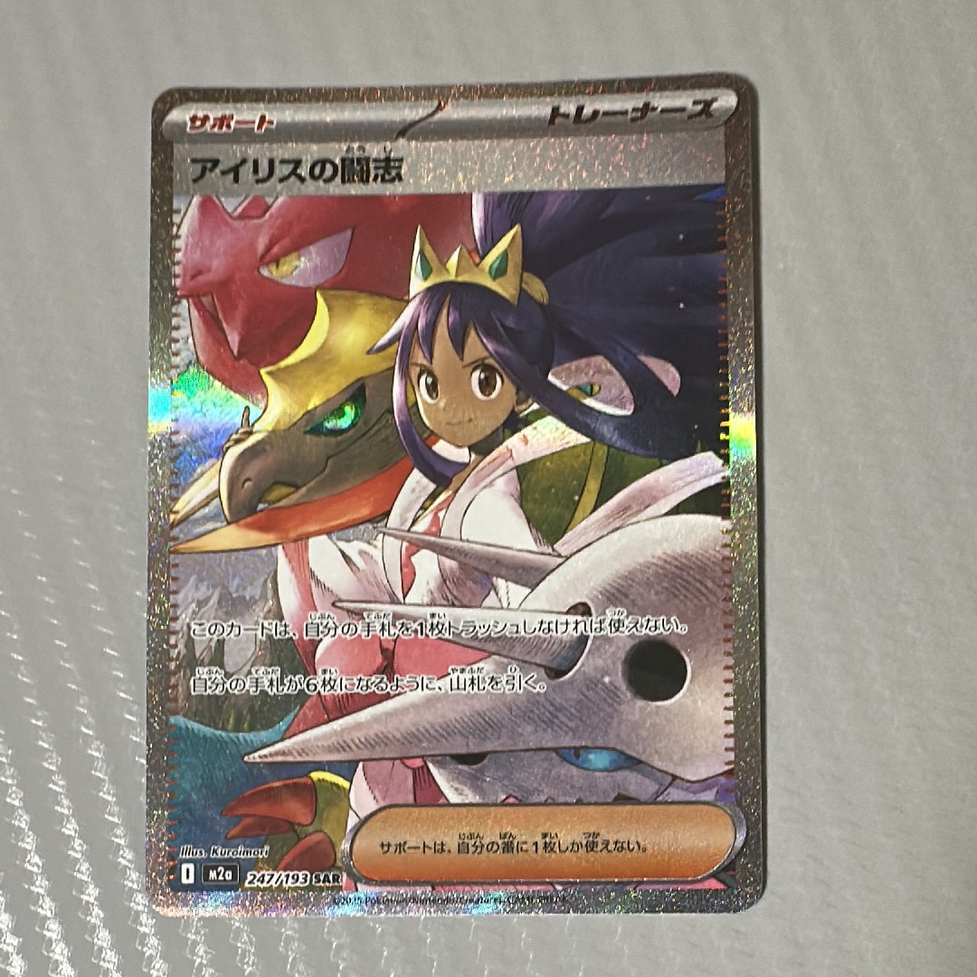 アイリスの闘志 SAR [M2a 247/193](ハイクラスパック「MEGAドリームex」)