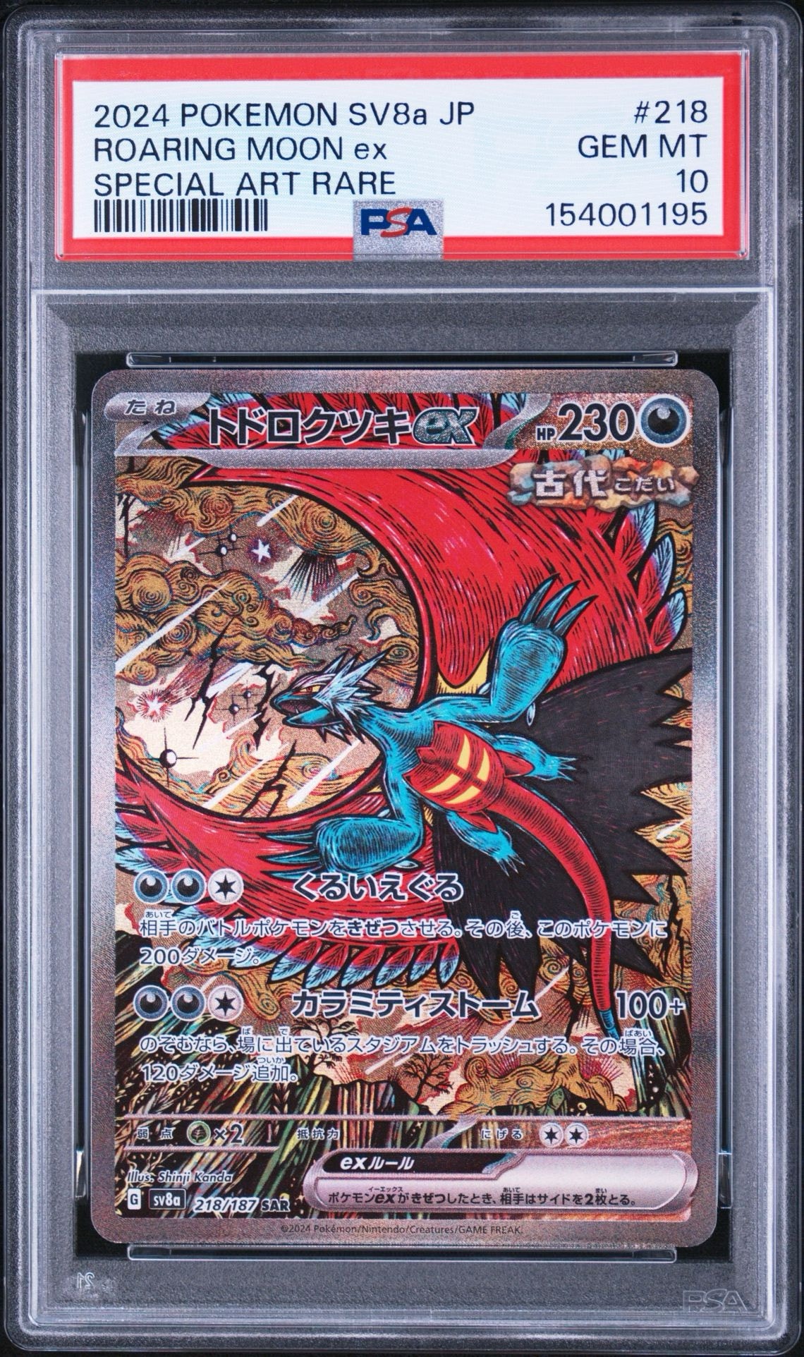 トドロクツキex SAR [SV8a 218/187](ハイクラスパック「テラスタル