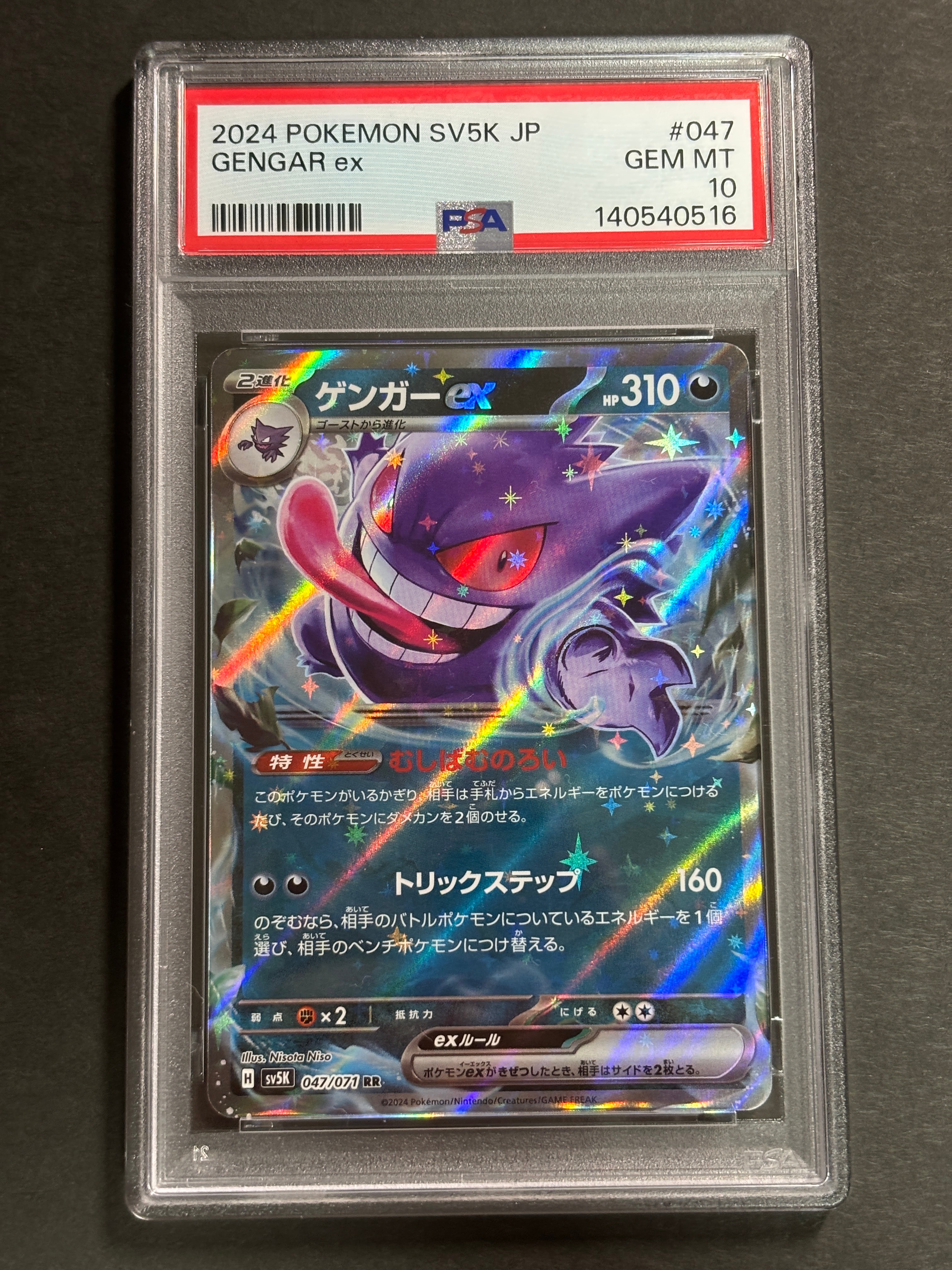 PSA10】ゲンガーex RR [SV5K 047/071](拡張パック「ワイルドフォース