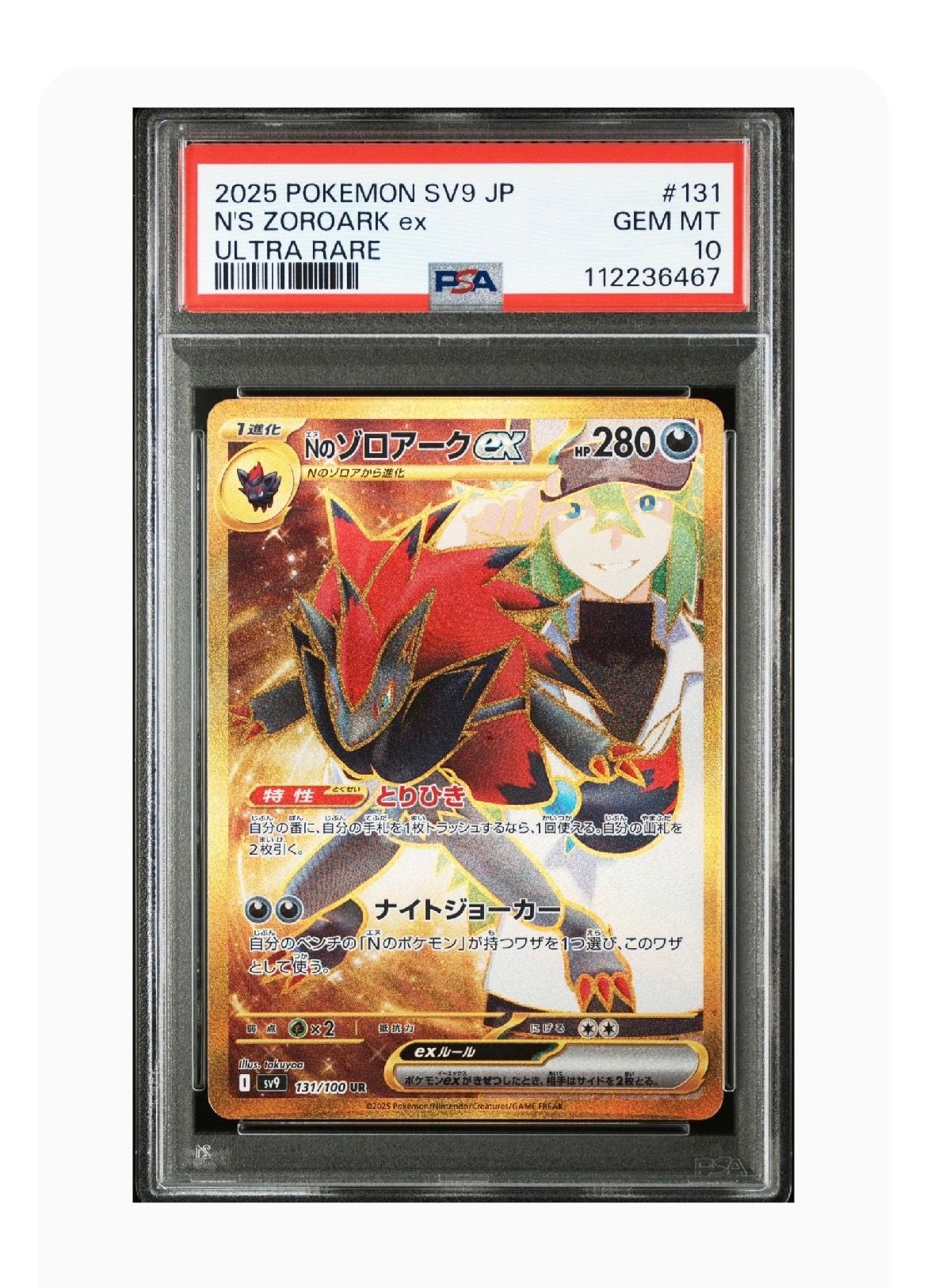 Nのゾロアークex UR [SV9 131/100](拡張パック「バトルパートナーズ」)