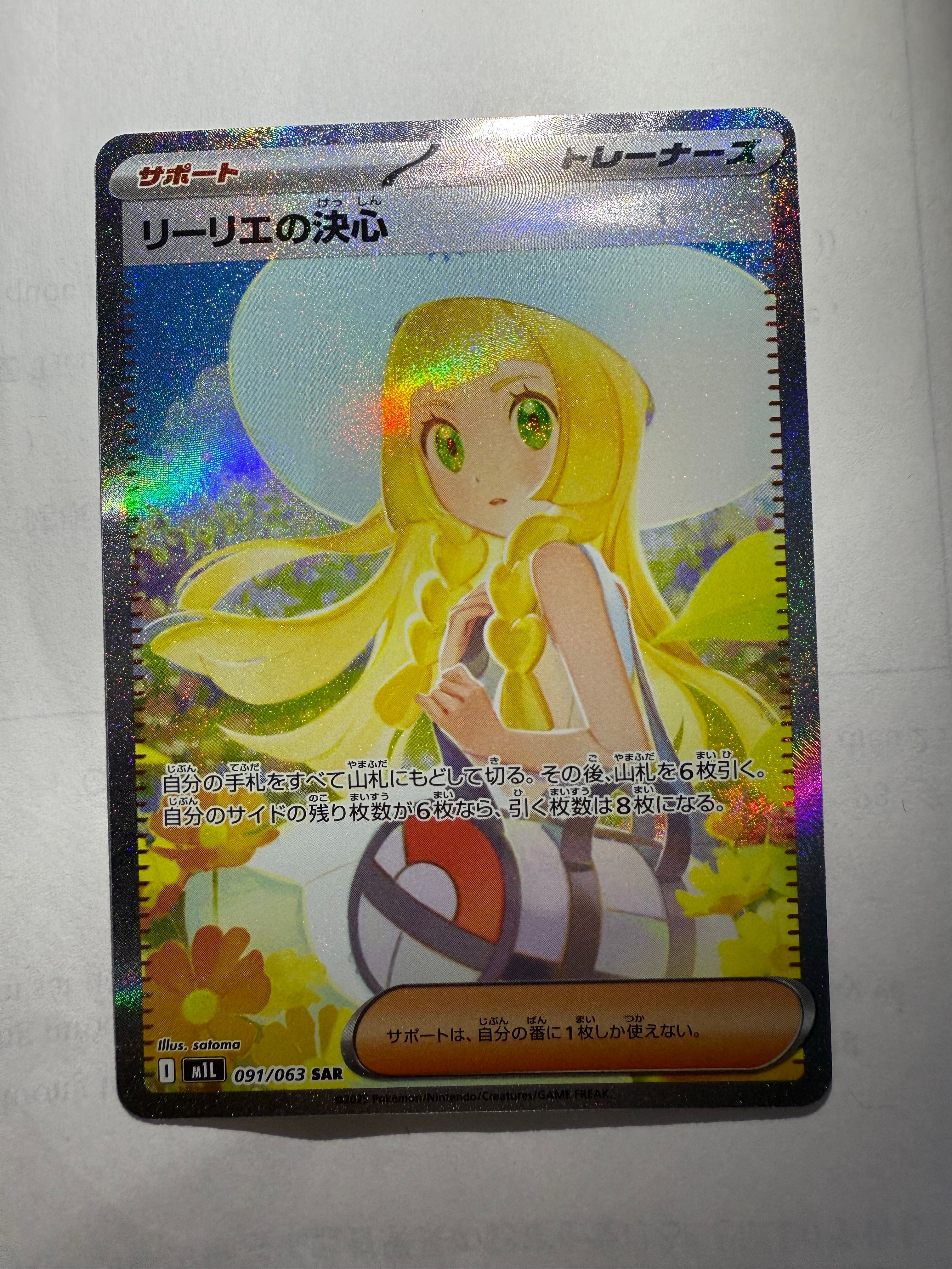 リーリエの決心 SAR [M1L 091/063](拡張パック「メガブレイブ」)