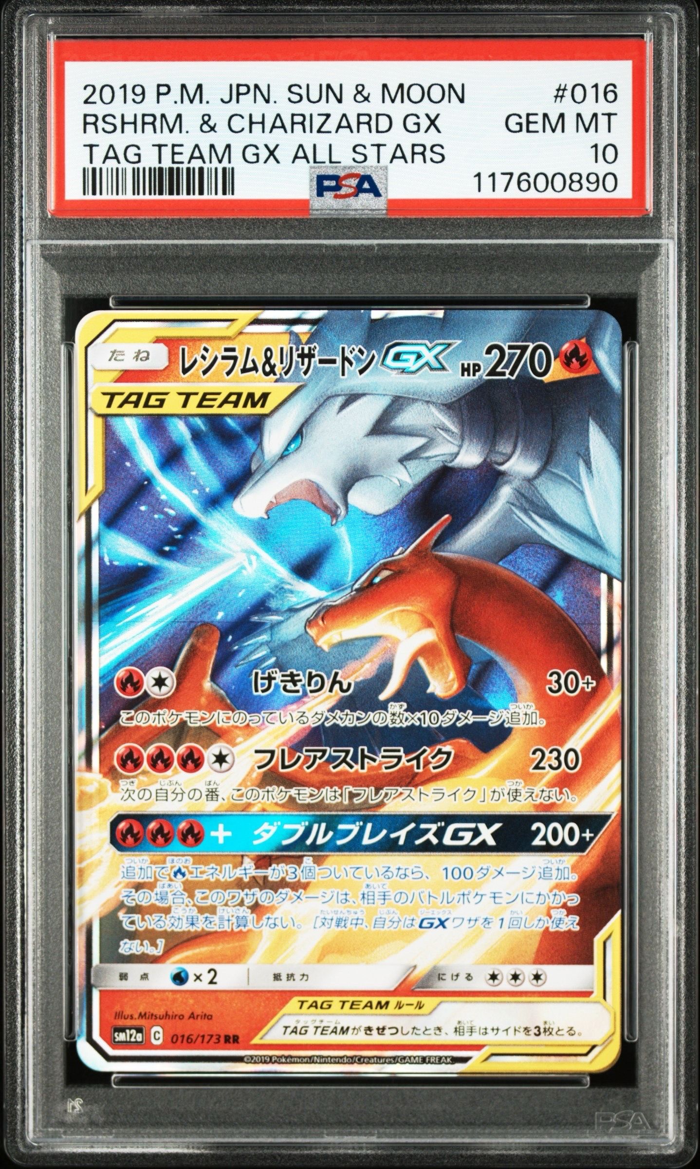 レシラム&リザードンGX RR [SM12a 016/173](ハイクラスパック「TAG TEAM GX タッグオールスターズ」)