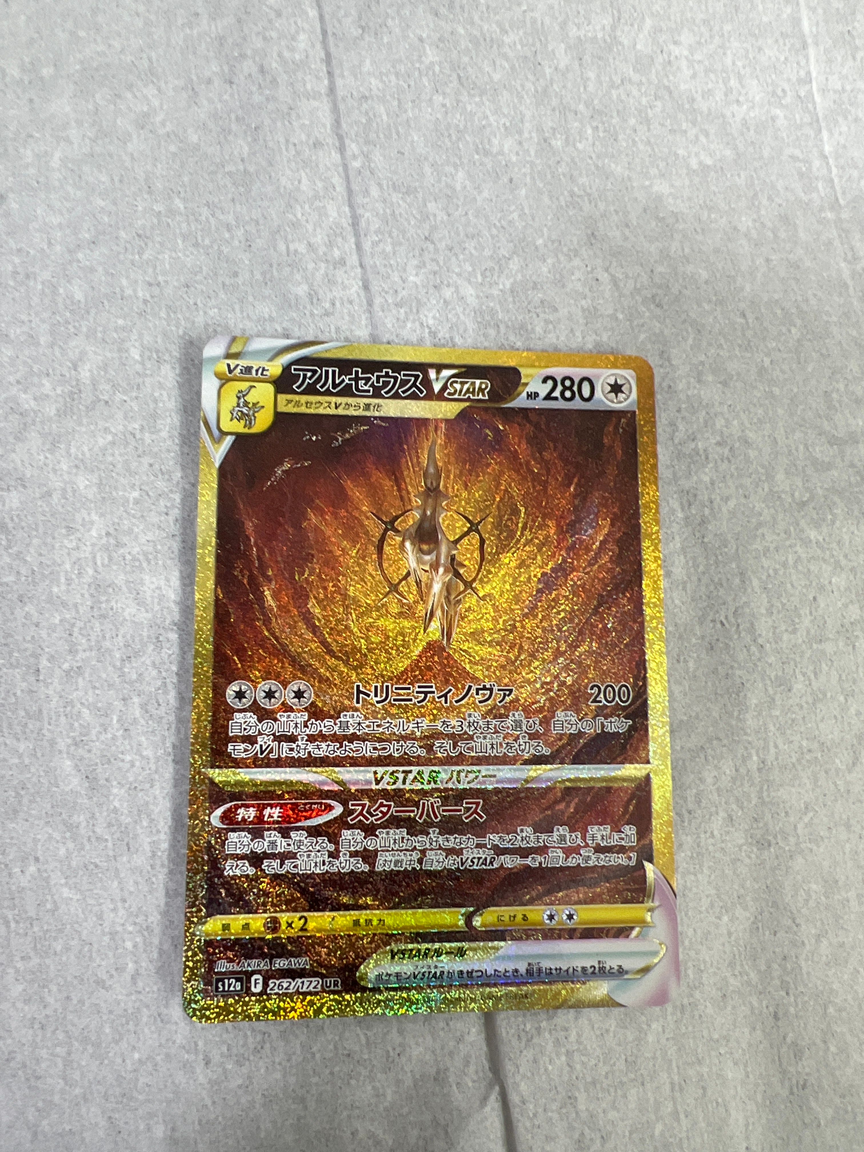 アルセウスVSTAR UR[s12a 262/172](ハイクラスパック「VSTARユニバース」)