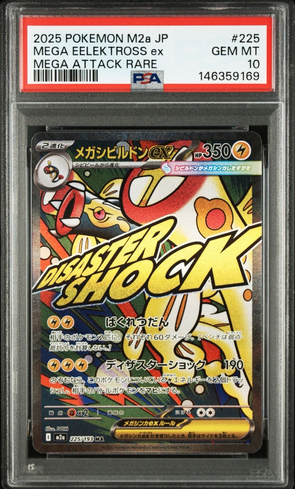 メガシビルドンex MA [M2a 225/193](ハイクラスパック「MEGAドリームex」)