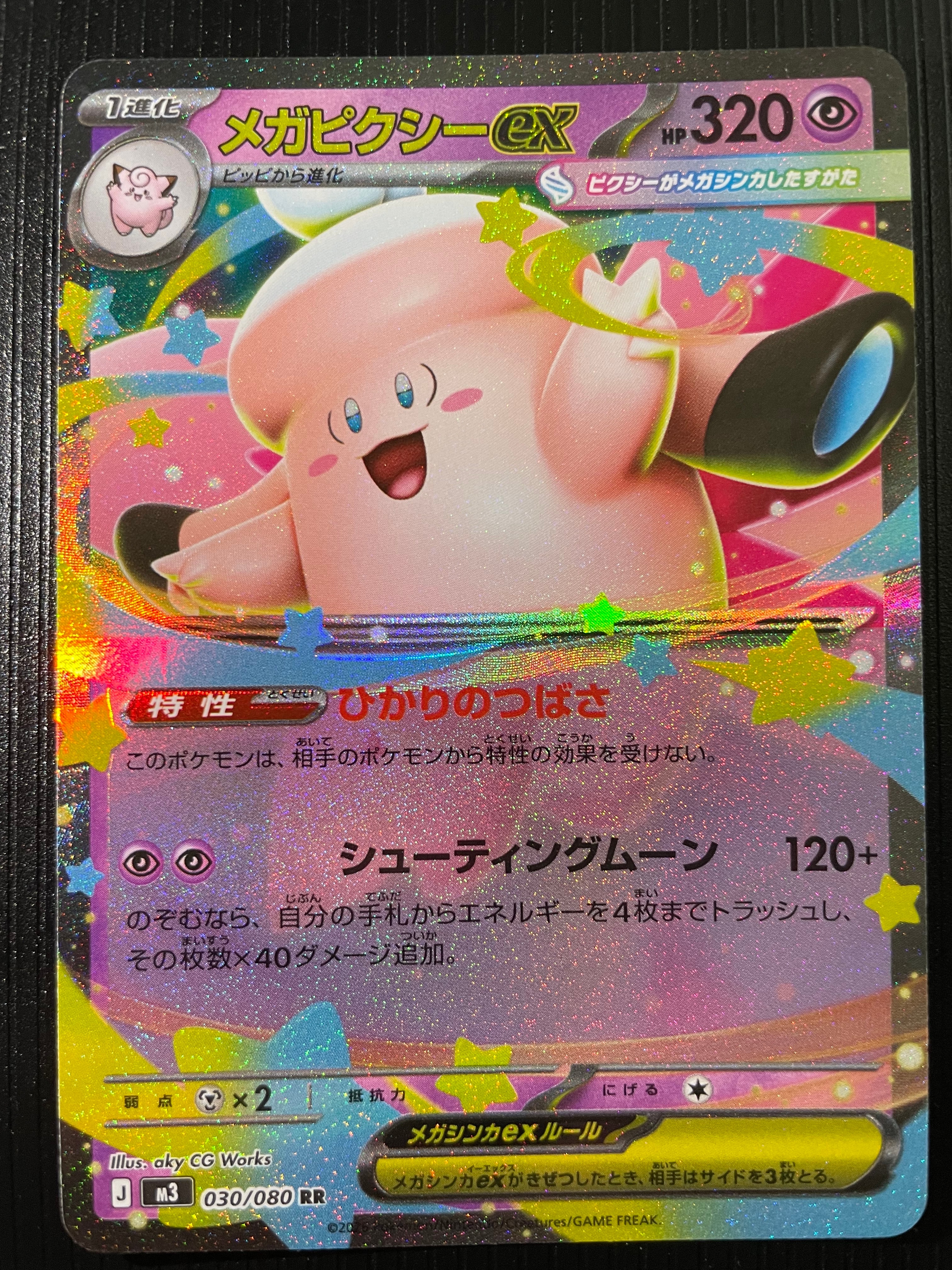 メガピクシーex RR [M3 030/080](拡張パック「ムニキスゼロ」)