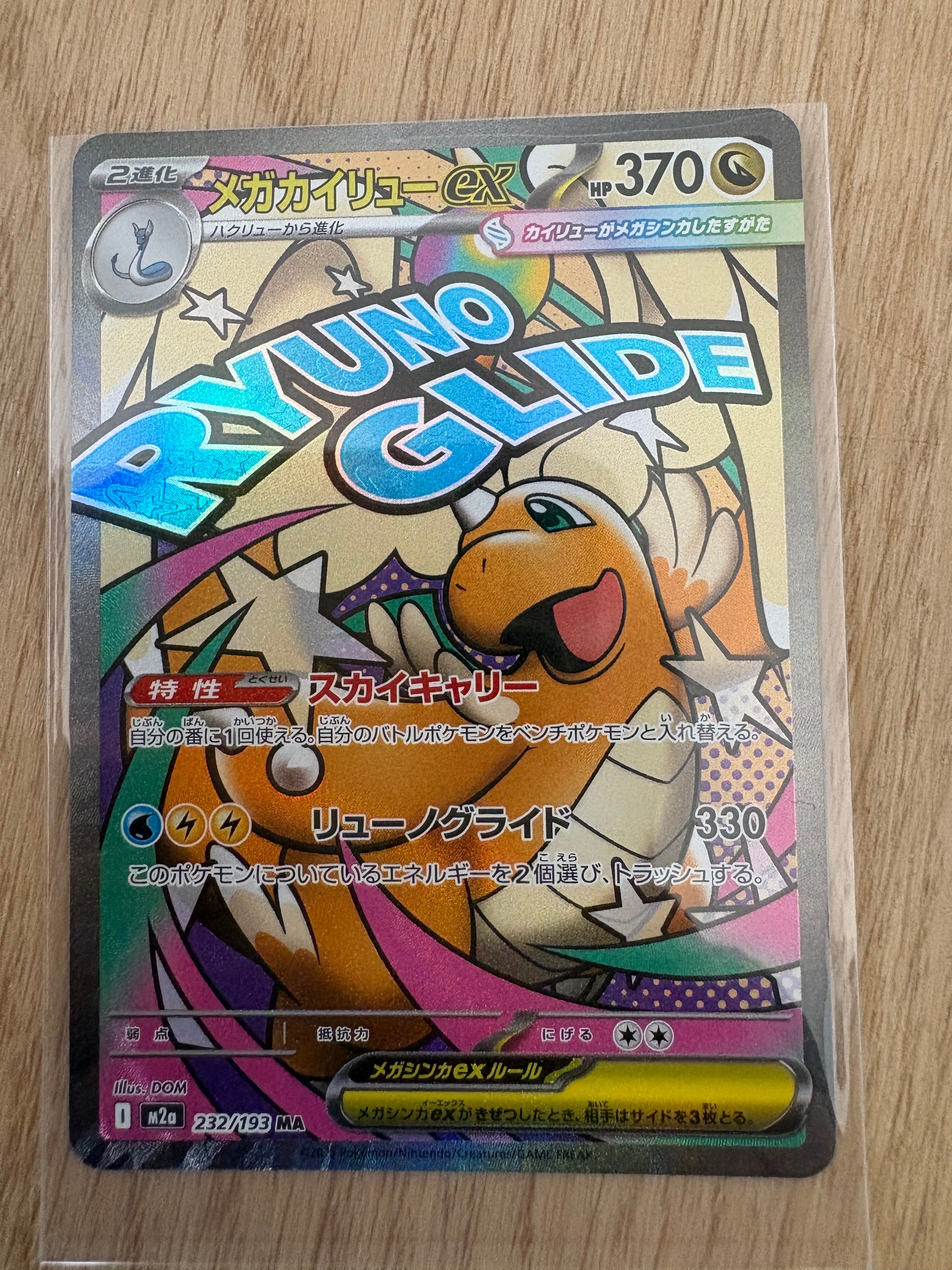 メガカイリューex MA [M2a 232/193](ハイクラスパック「MEGAドリームex」)
