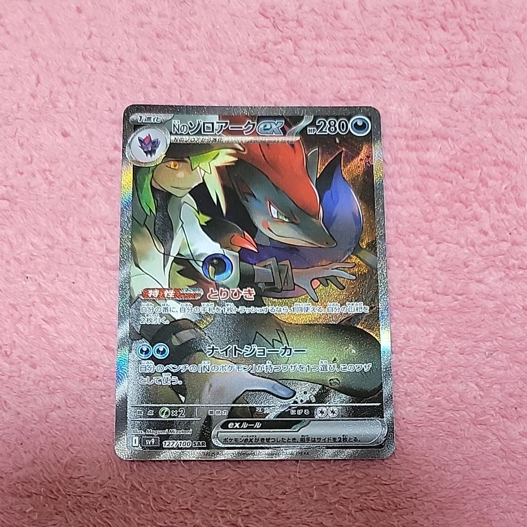 Nのゾロアークex SAR [SV9 127/100](拡張パック「バトルパートナーズ」)