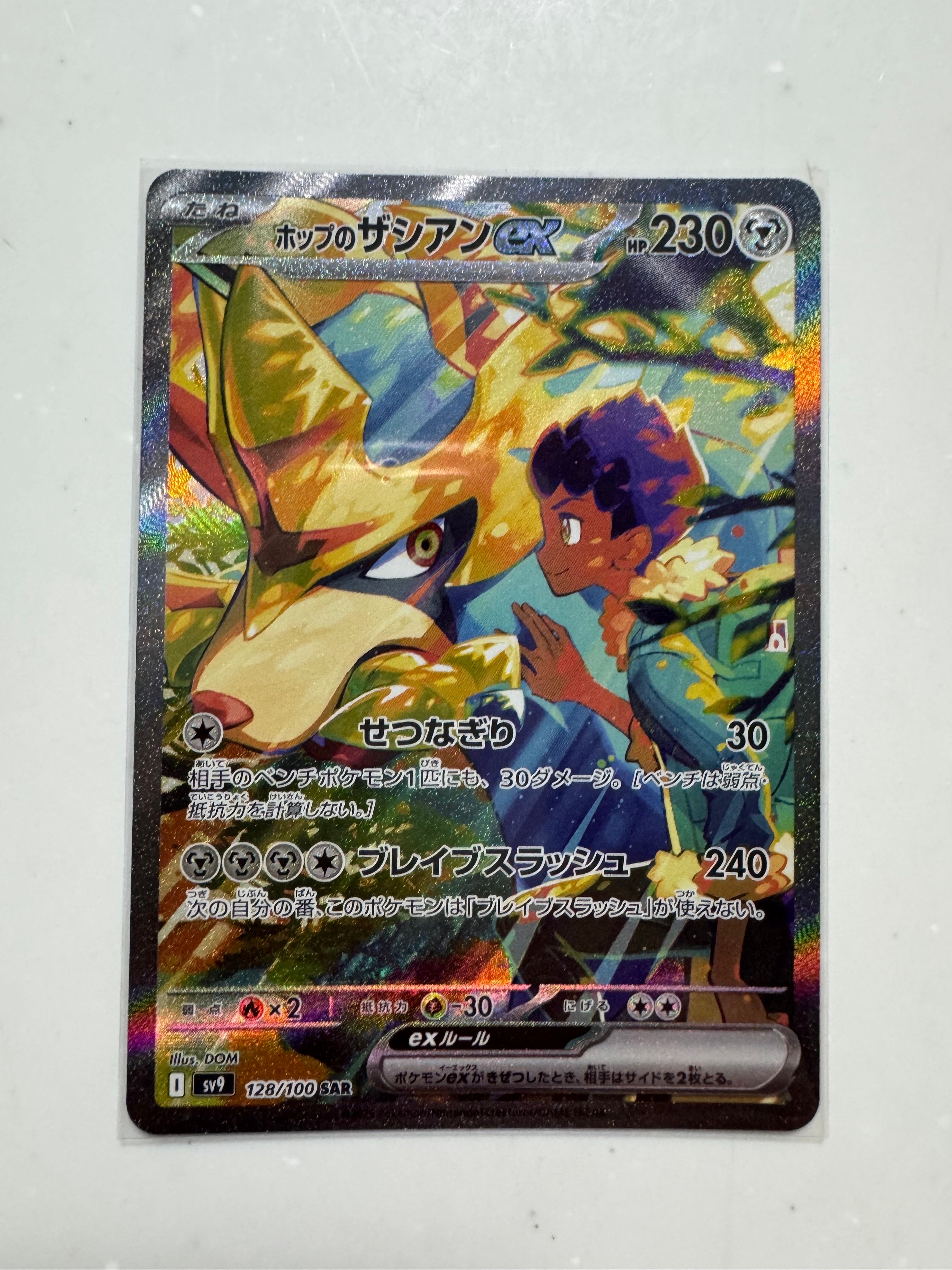 ホップのザシアンex SAR [SV9 128/100](拡張パック「バトルパートナーズ」)