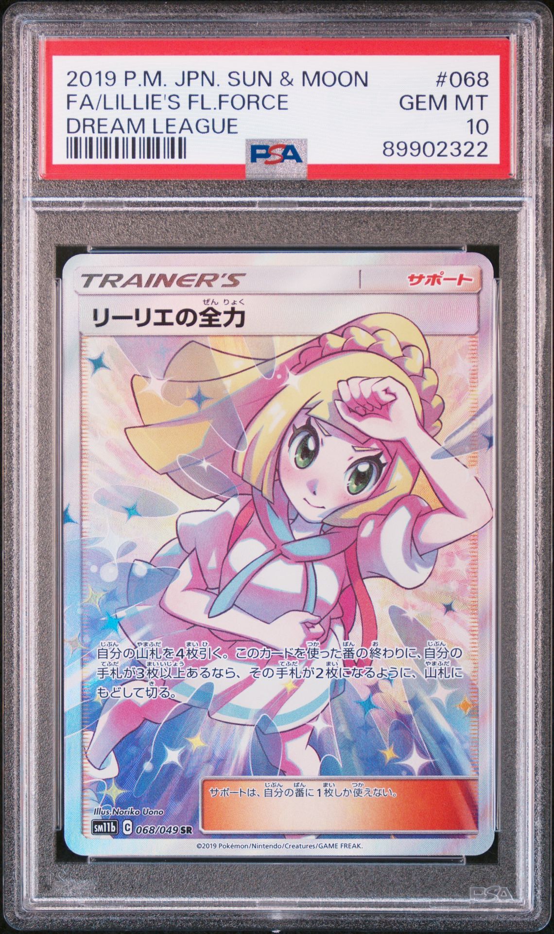 リーリエの全力 SR[SM11b 068/049](強化拡張パック「ドリームリーグ」)